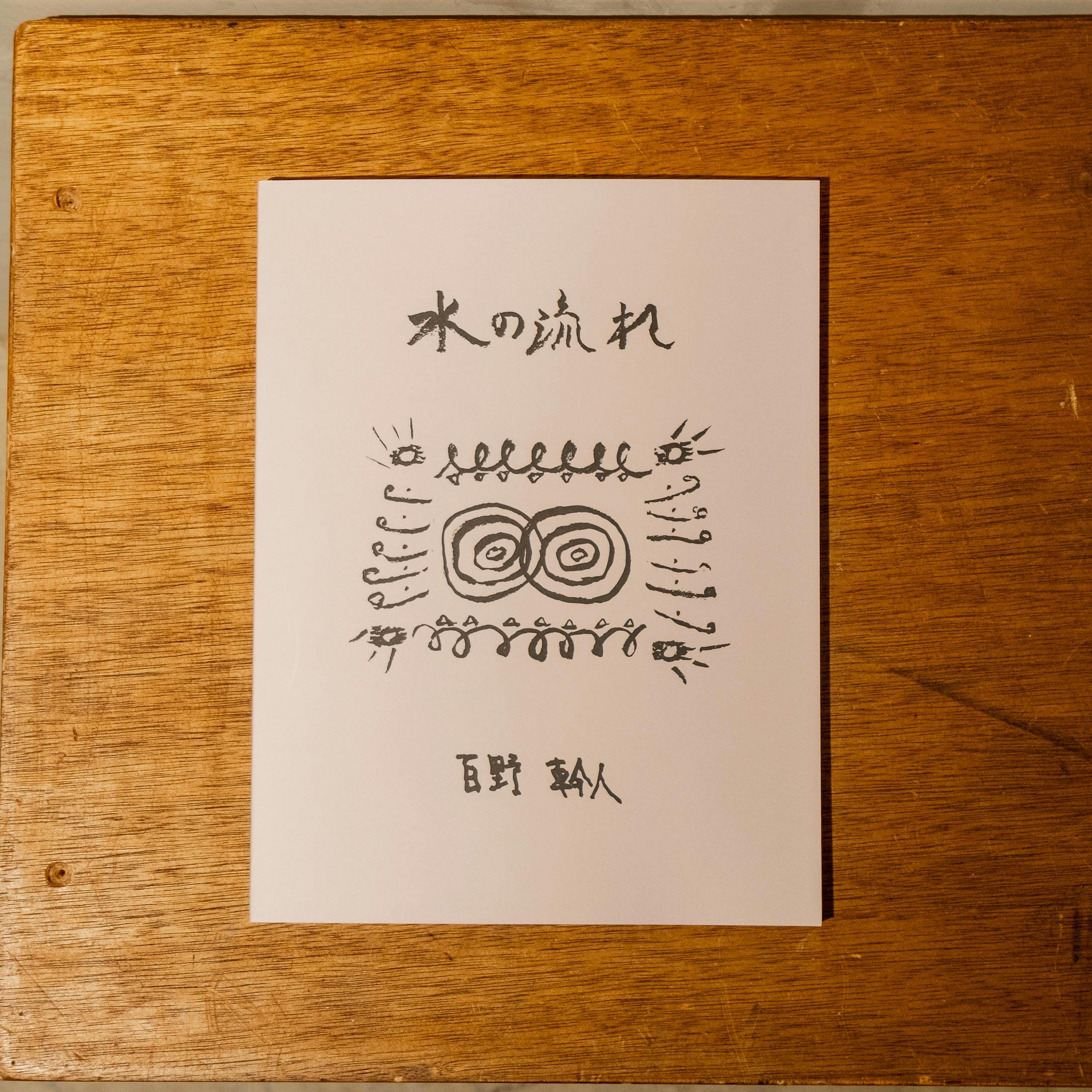 水の流れ Living water