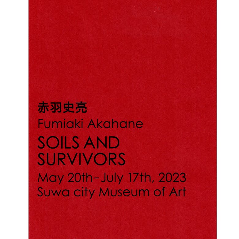赤羽史亮 諏訪市美術館「SOILS AND SURVIVORS」記録集