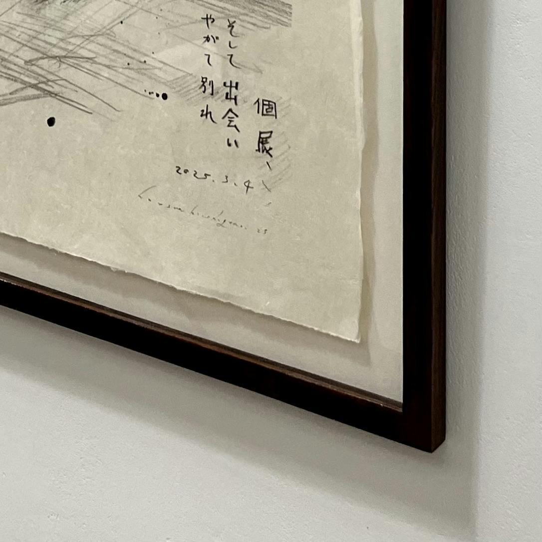 「出会い」額付き