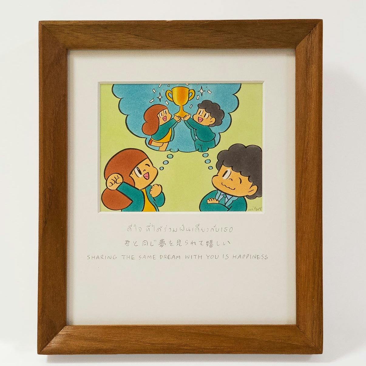 君と同じ夢を見られて嬉しい