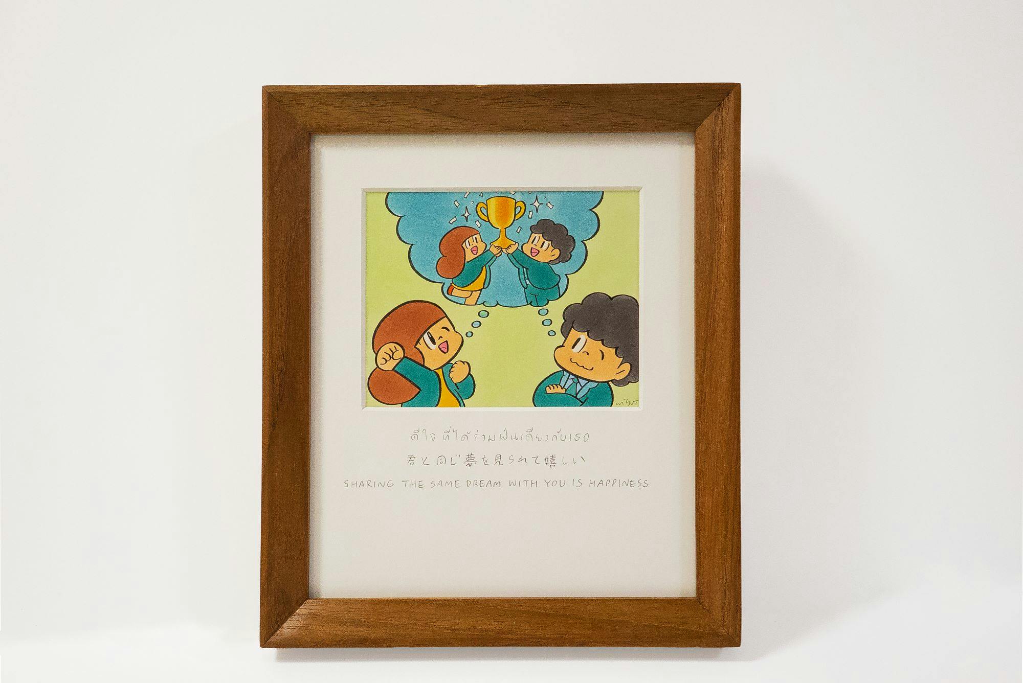 君と同じ夢を見られて嬉しい