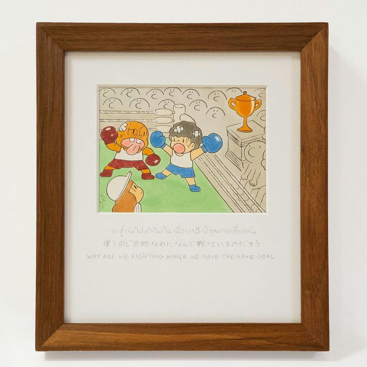 僕ら同じ目的なのになんで戦っているのだろう