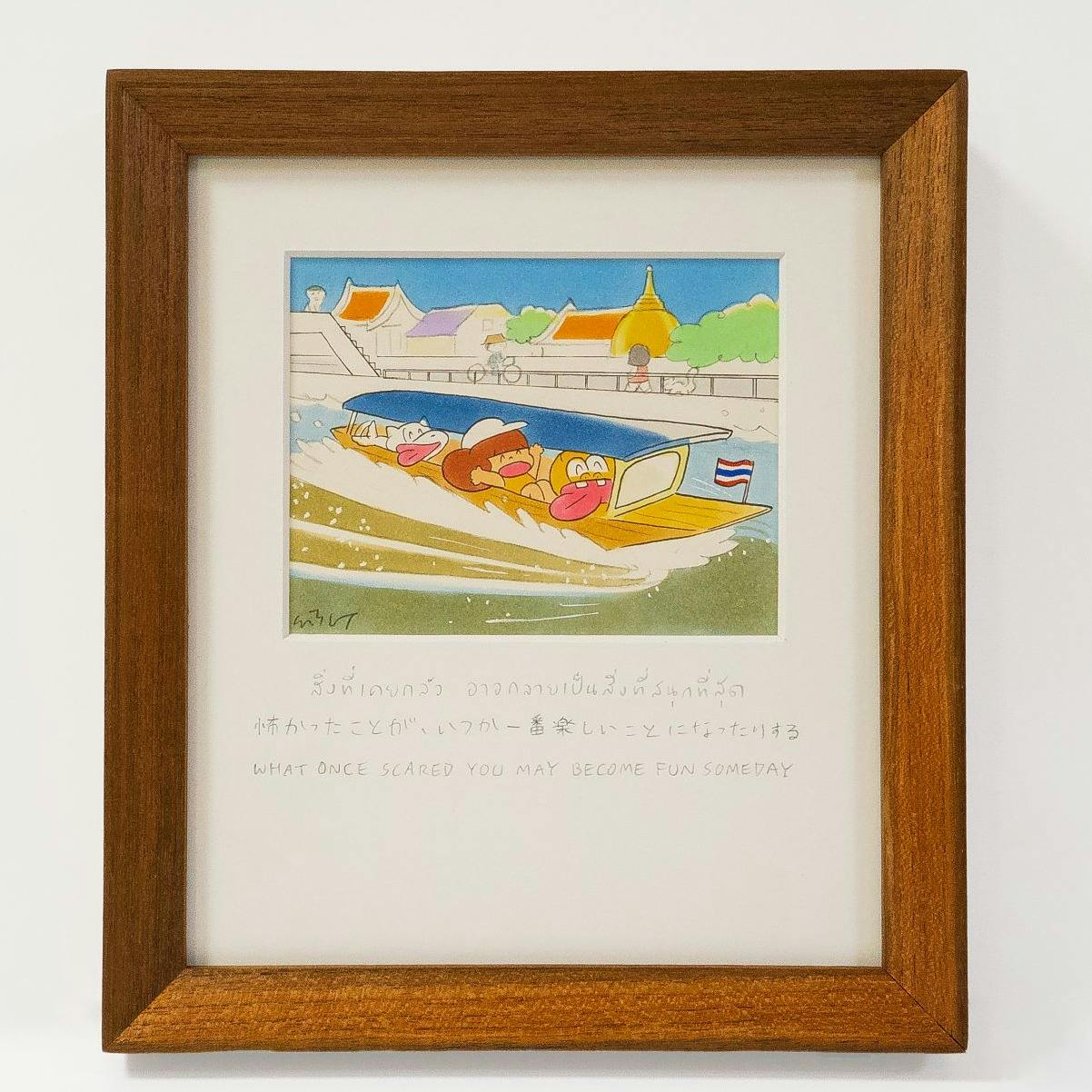 怖かったことが、いつか一番楽しいことになったりする