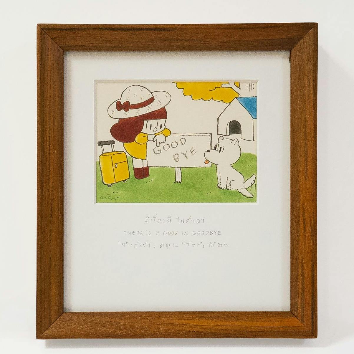 「グッドバイ」の中に「グッド」がある