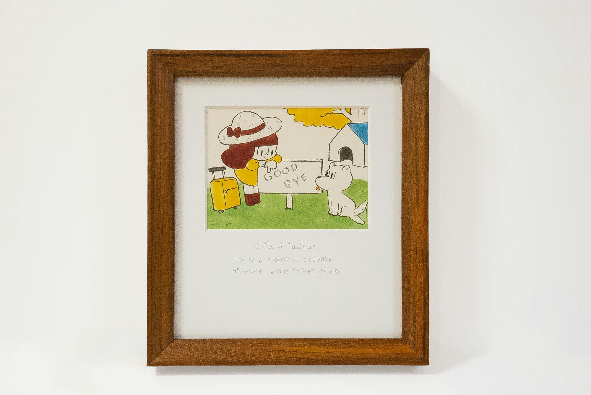 「グッドバイ」の中に「グッド」がある