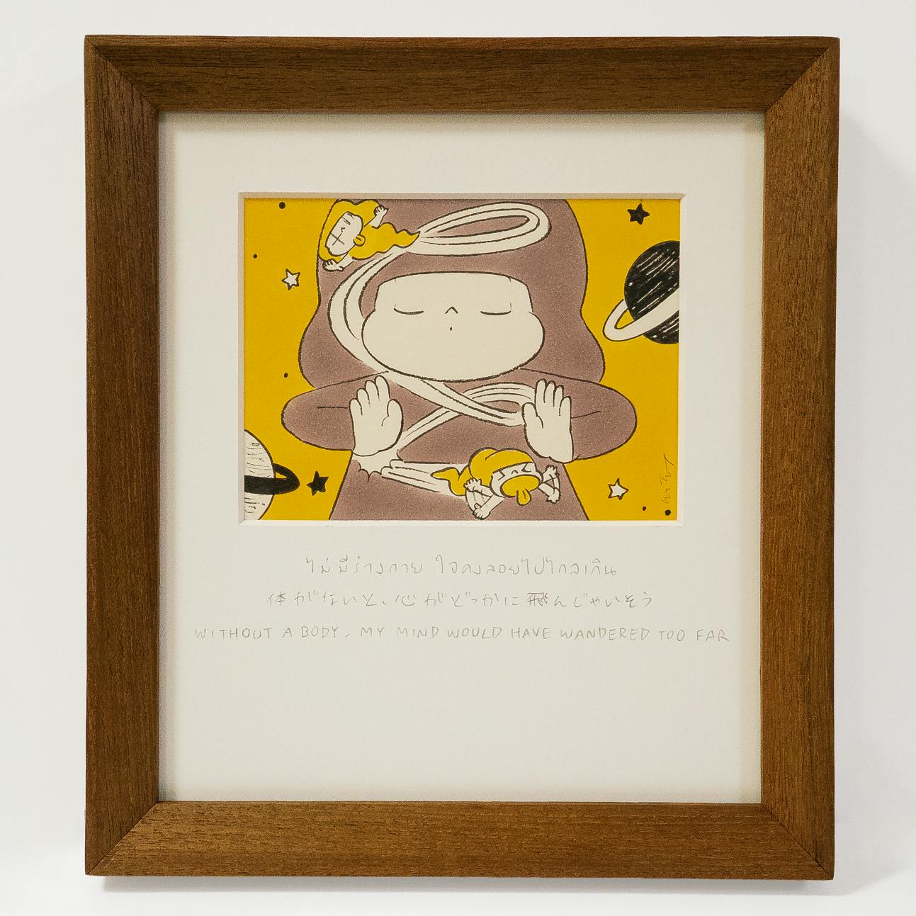 体がないと、心がどっかに飛んじゃいそう