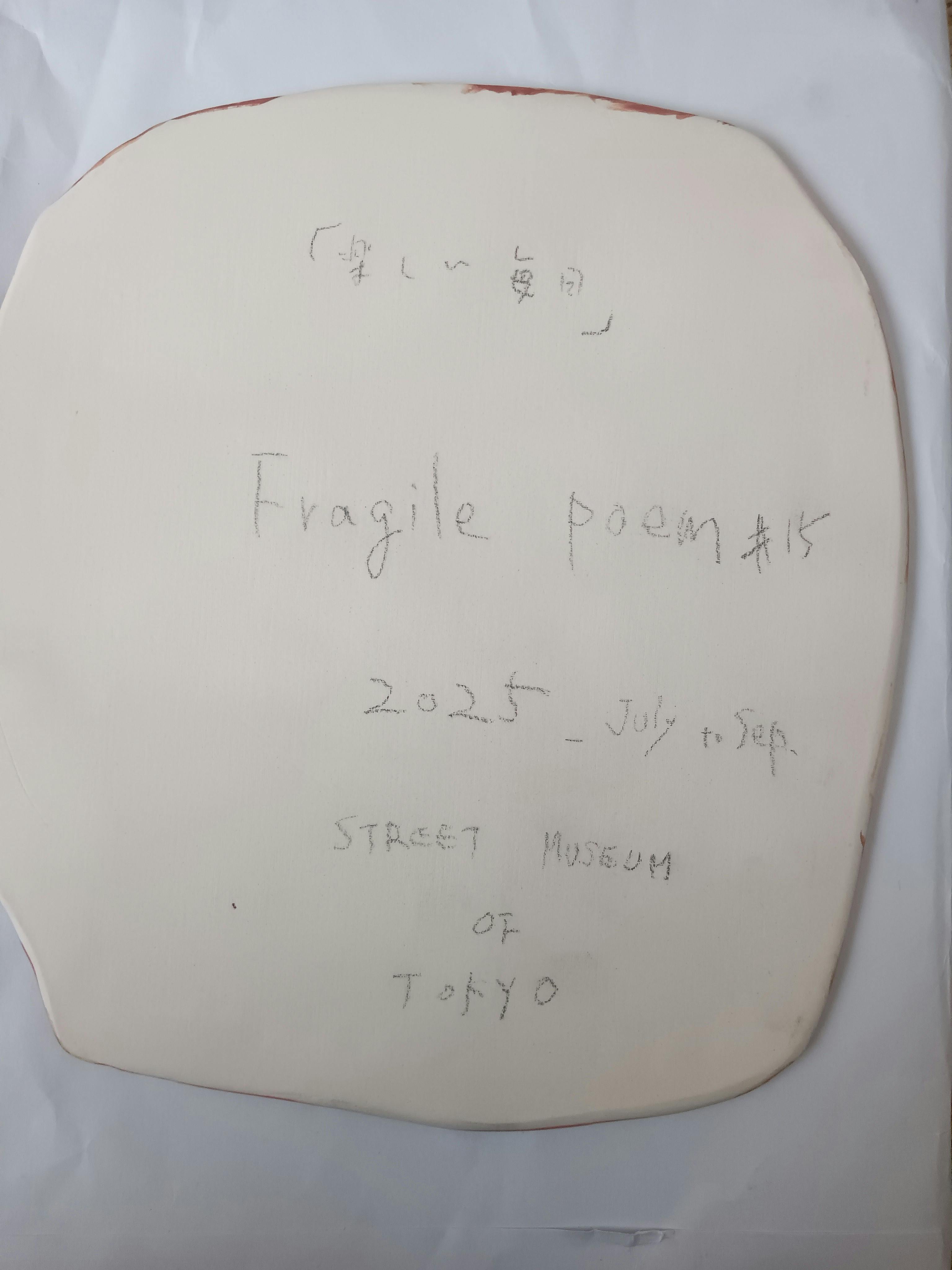 Fragile poem ＃１５ 楽しい毎日