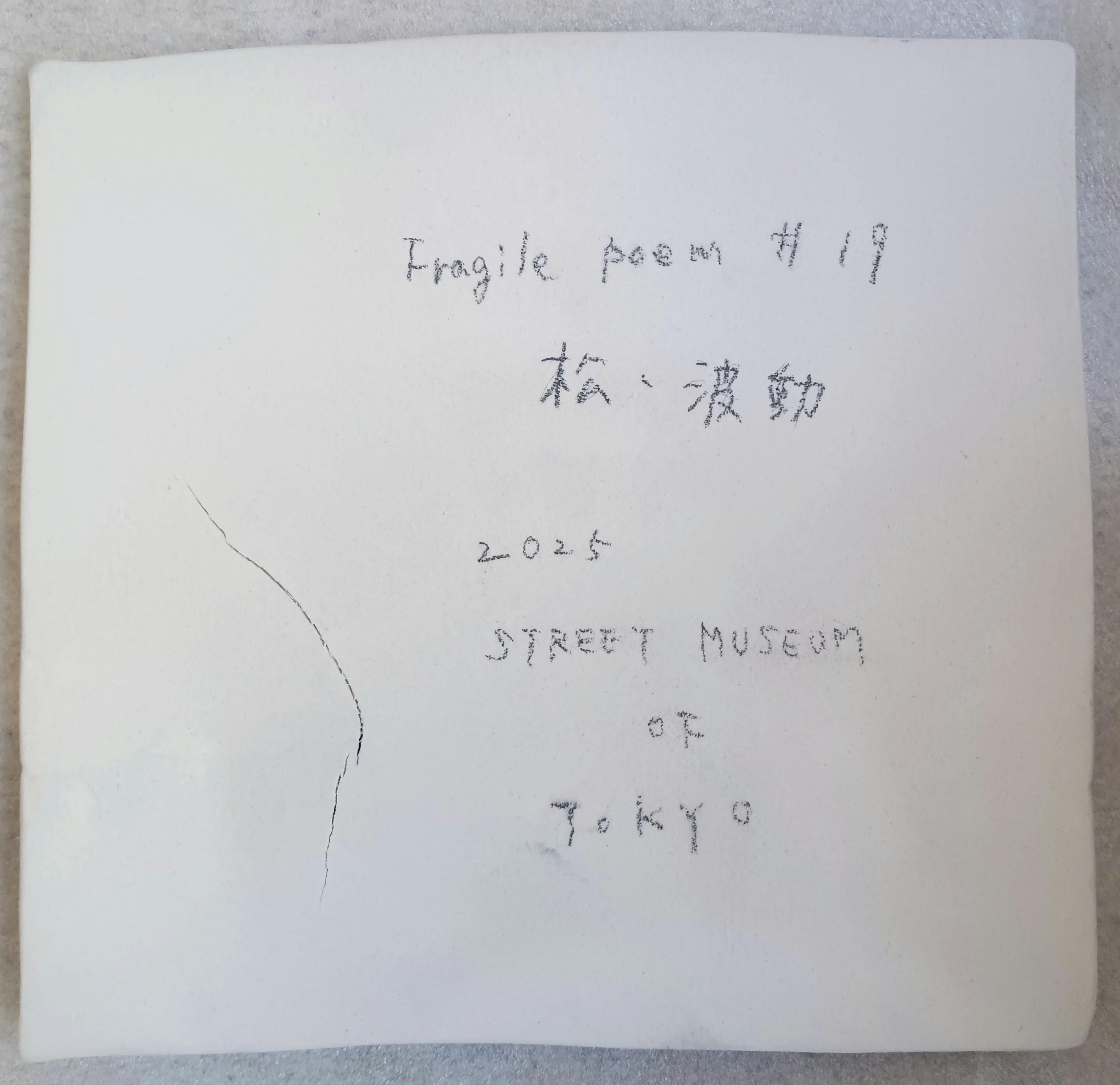 Fragile poem ＃１９ 松・波動