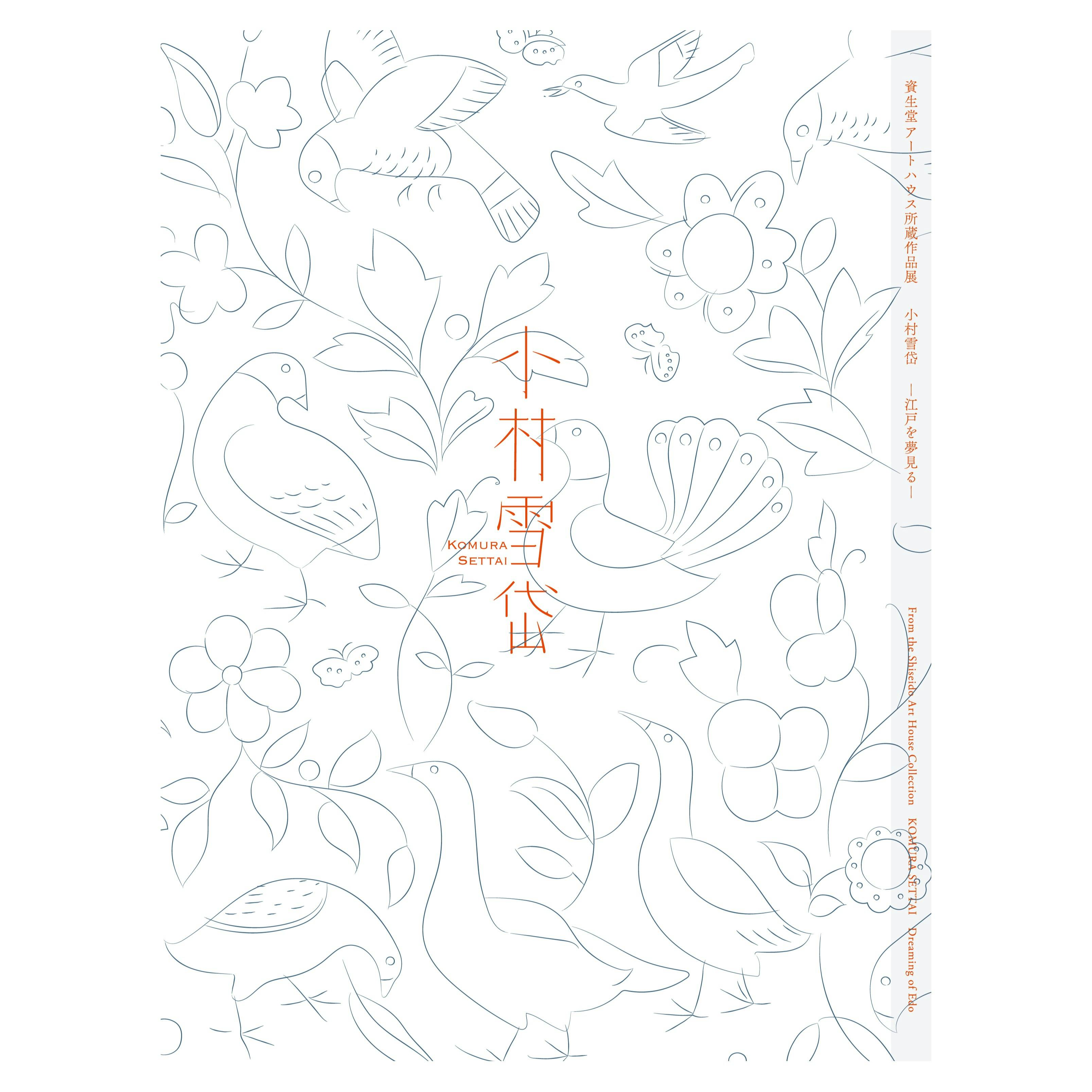 資生堂アートハウス収蔵作品展　小村雪岱 ―江戸を夢見るー