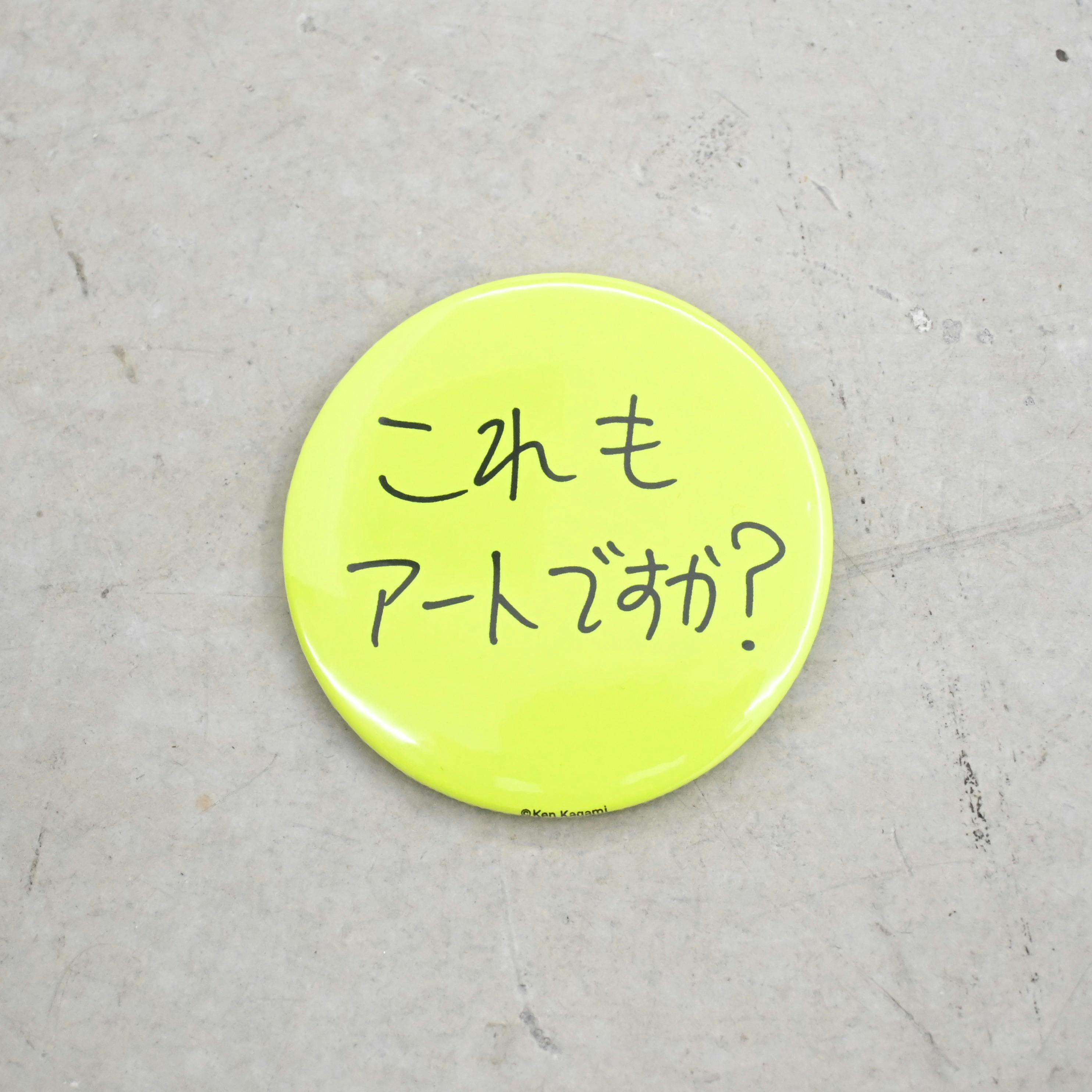 Ken Kagami×OILby美術手帖　辛口アート缶バッジ　「これもアートですか？」