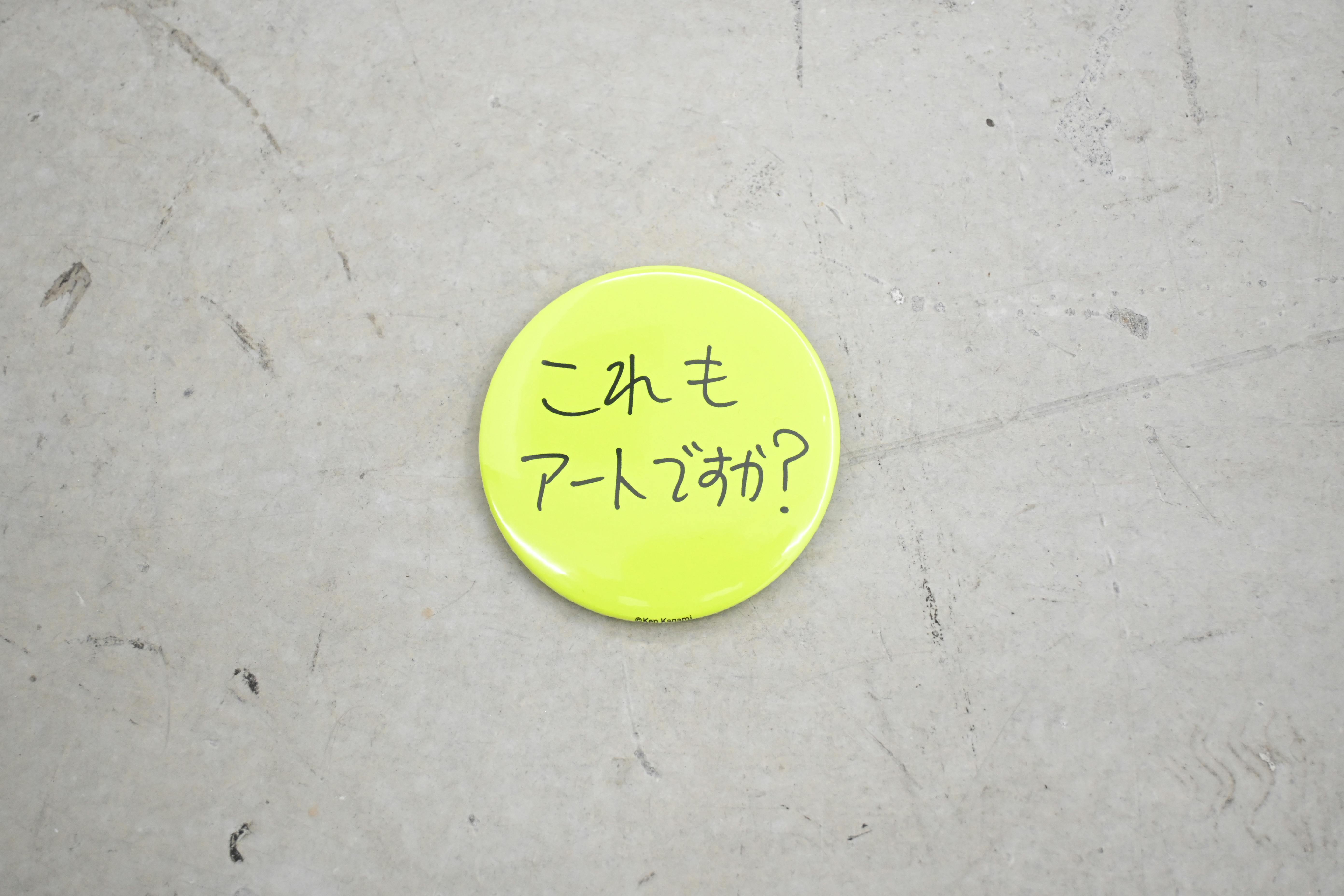 Ken Kagami×OILby美術手帖　辛口アート缶バッジ　「これもアートですか？」