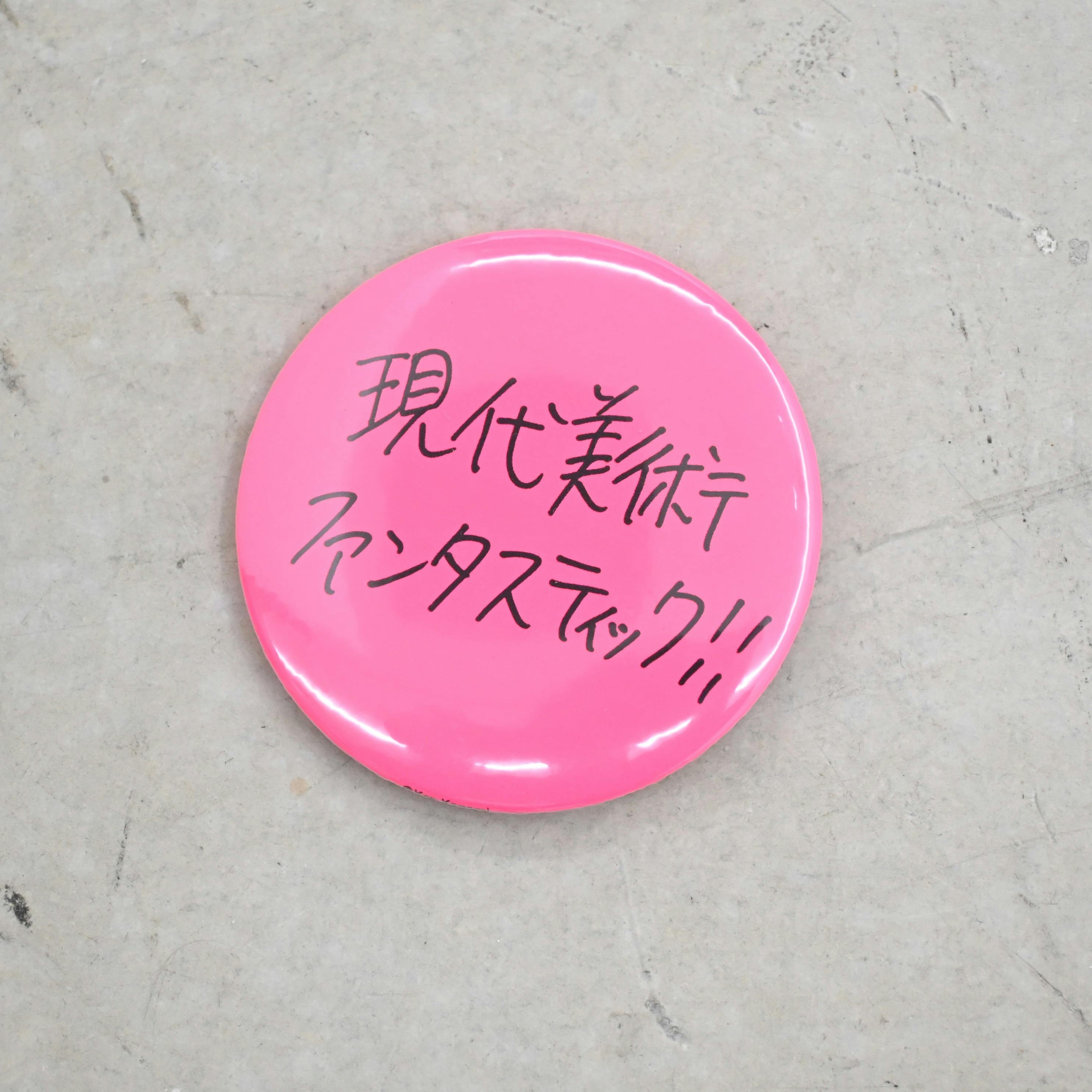 Ken Kagami×OILby美術手帖　辛口アート缶バッジ　「現代美術ファンタスティック！！」