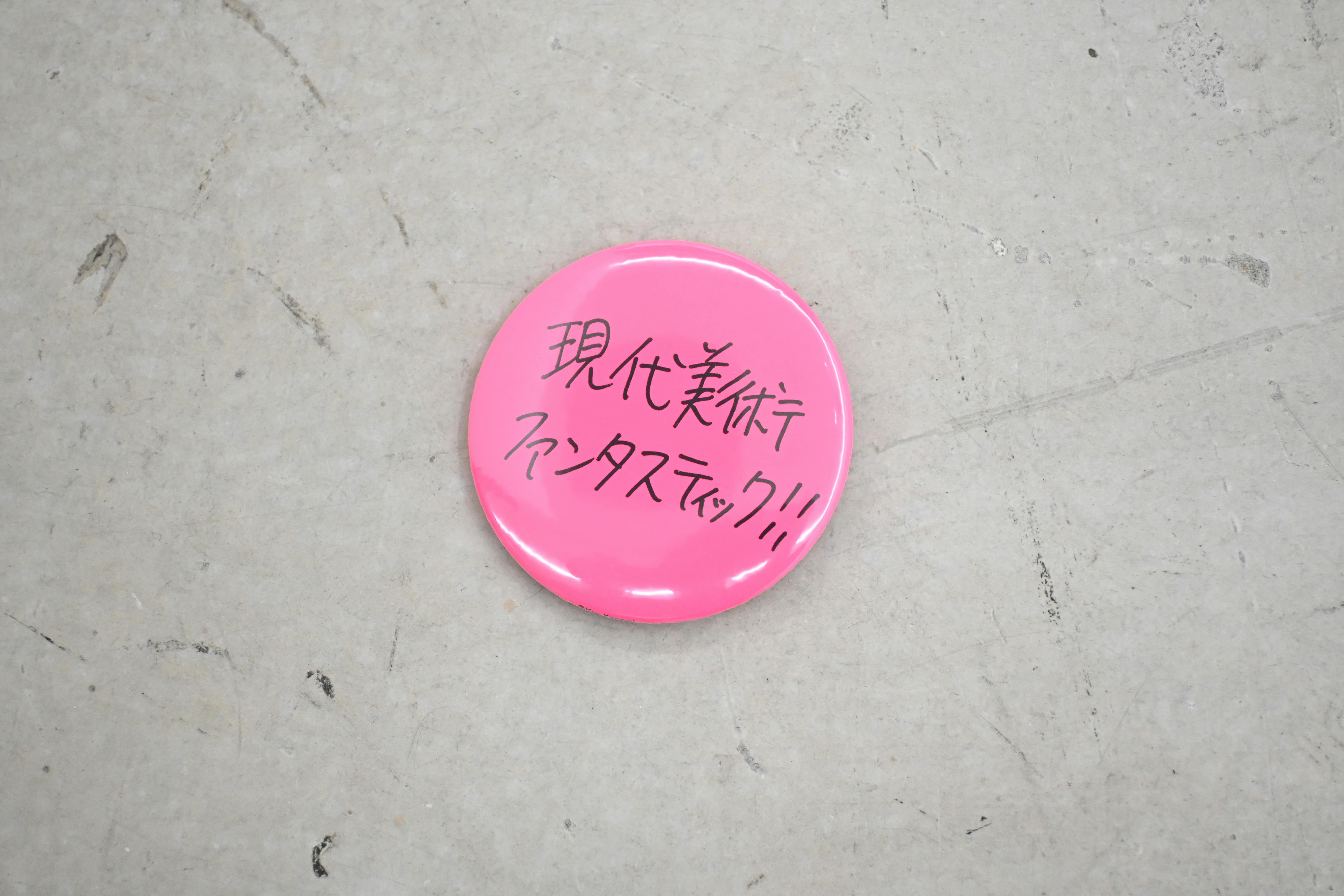 Ken Kagami×OILby美術手帖　辛口アート缶バッジ　「現代美術ファンタスティック！！」