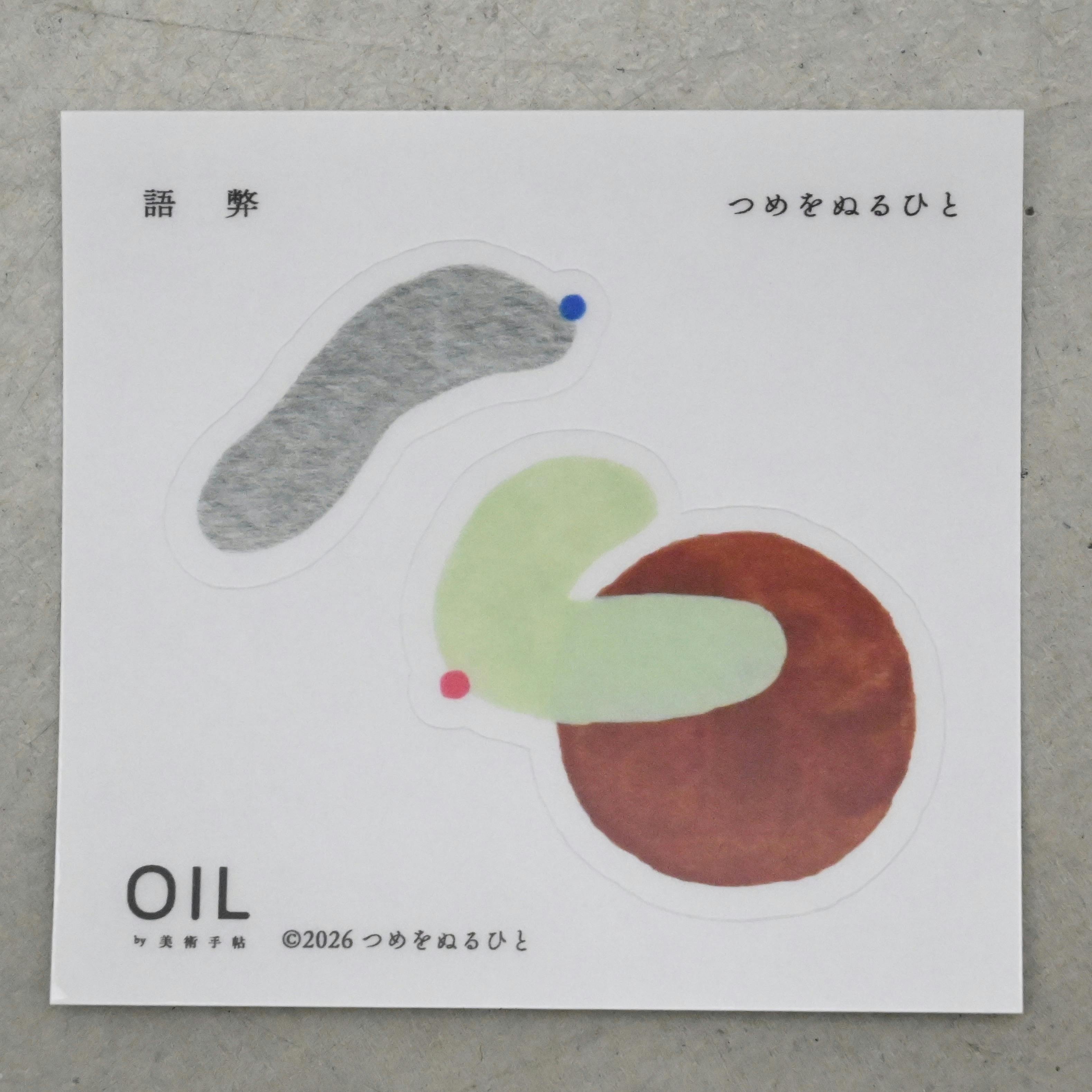 つめをぬるひと×OIL オリジナルステッカー「語弊」