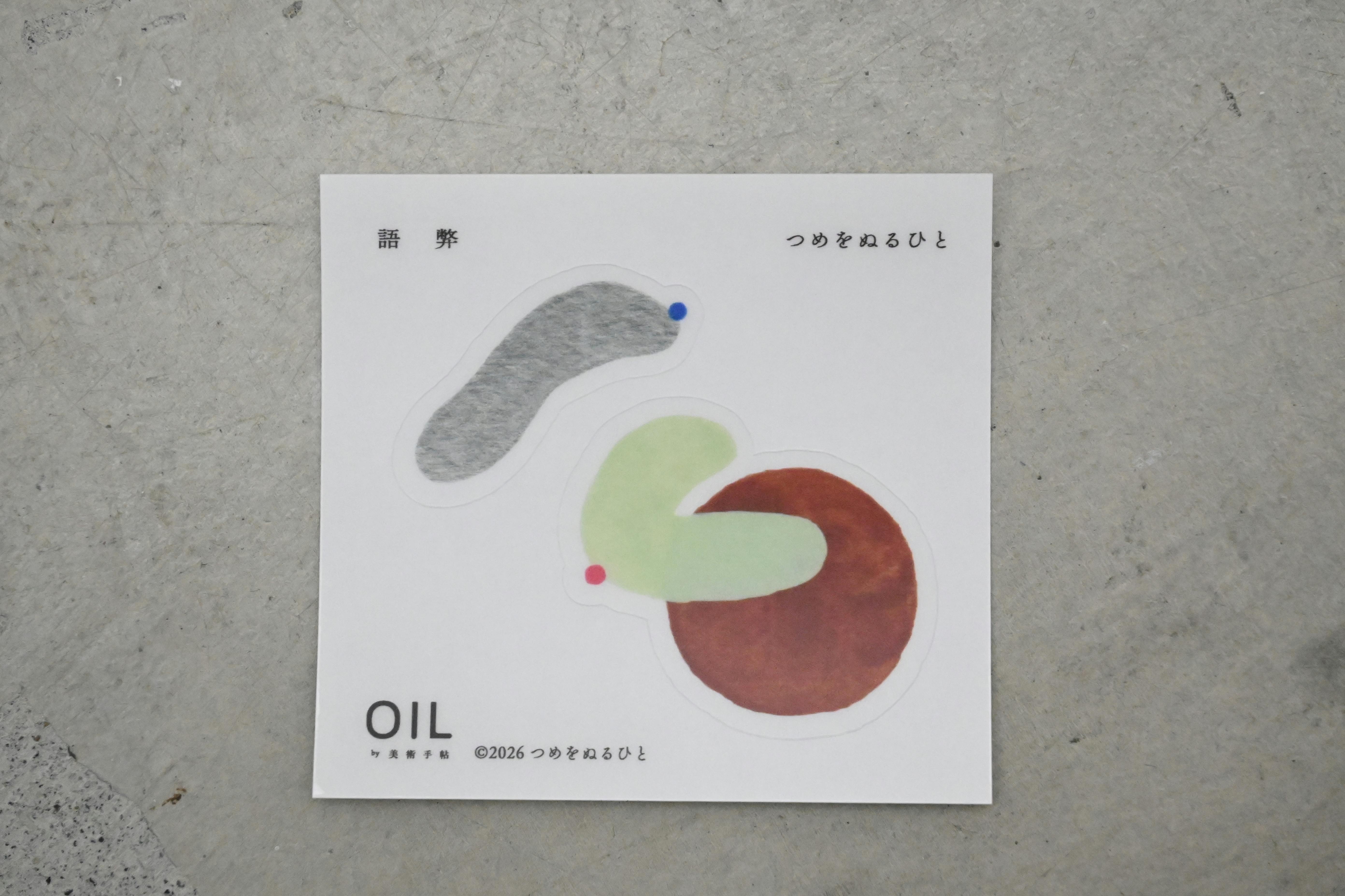 つめをぬるひと×OIL オリジナルステッカー「語弊」