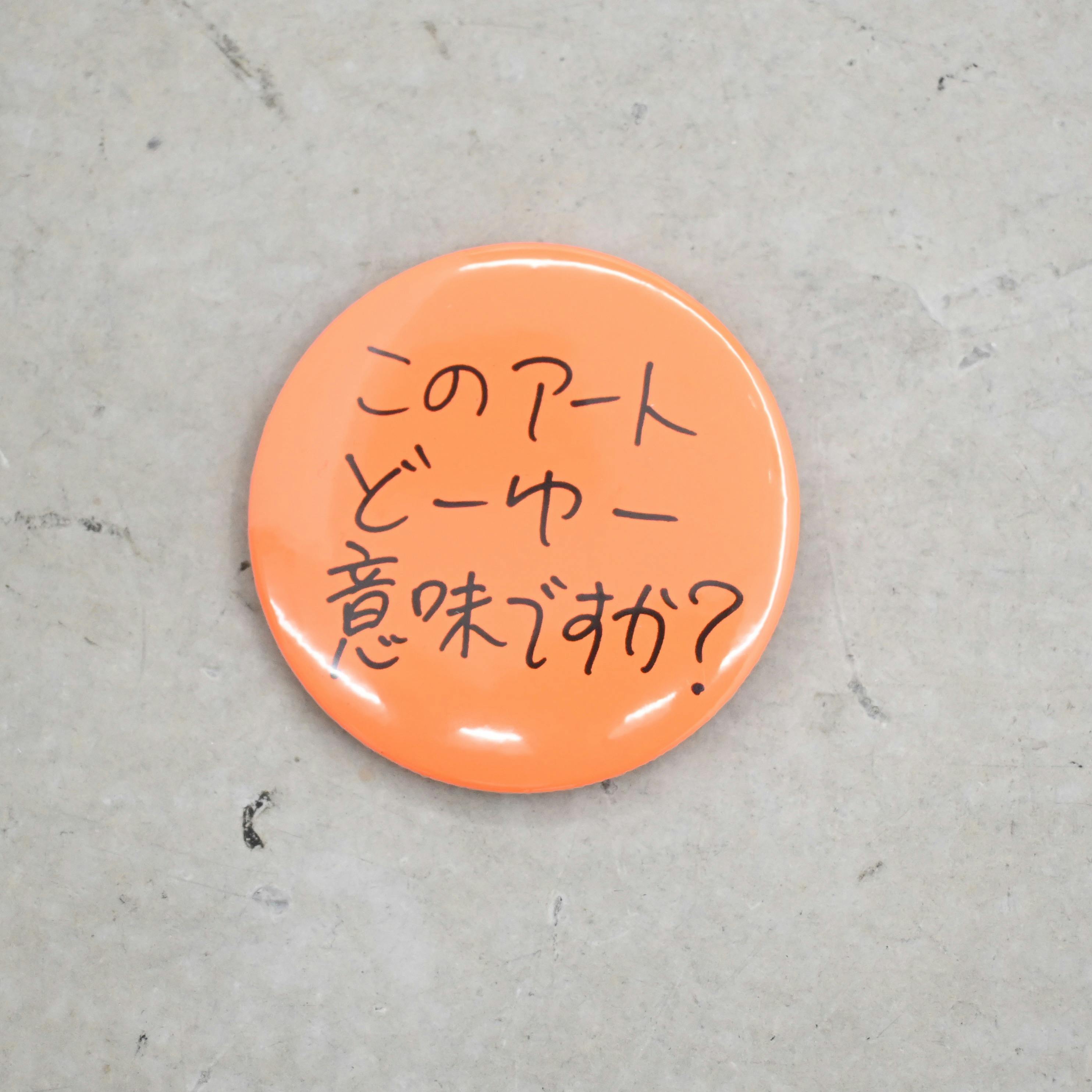 Ken Kagami×OILby美術手帖　辛口アート缶バッジ　「このアートどーゆー意味ですか？」