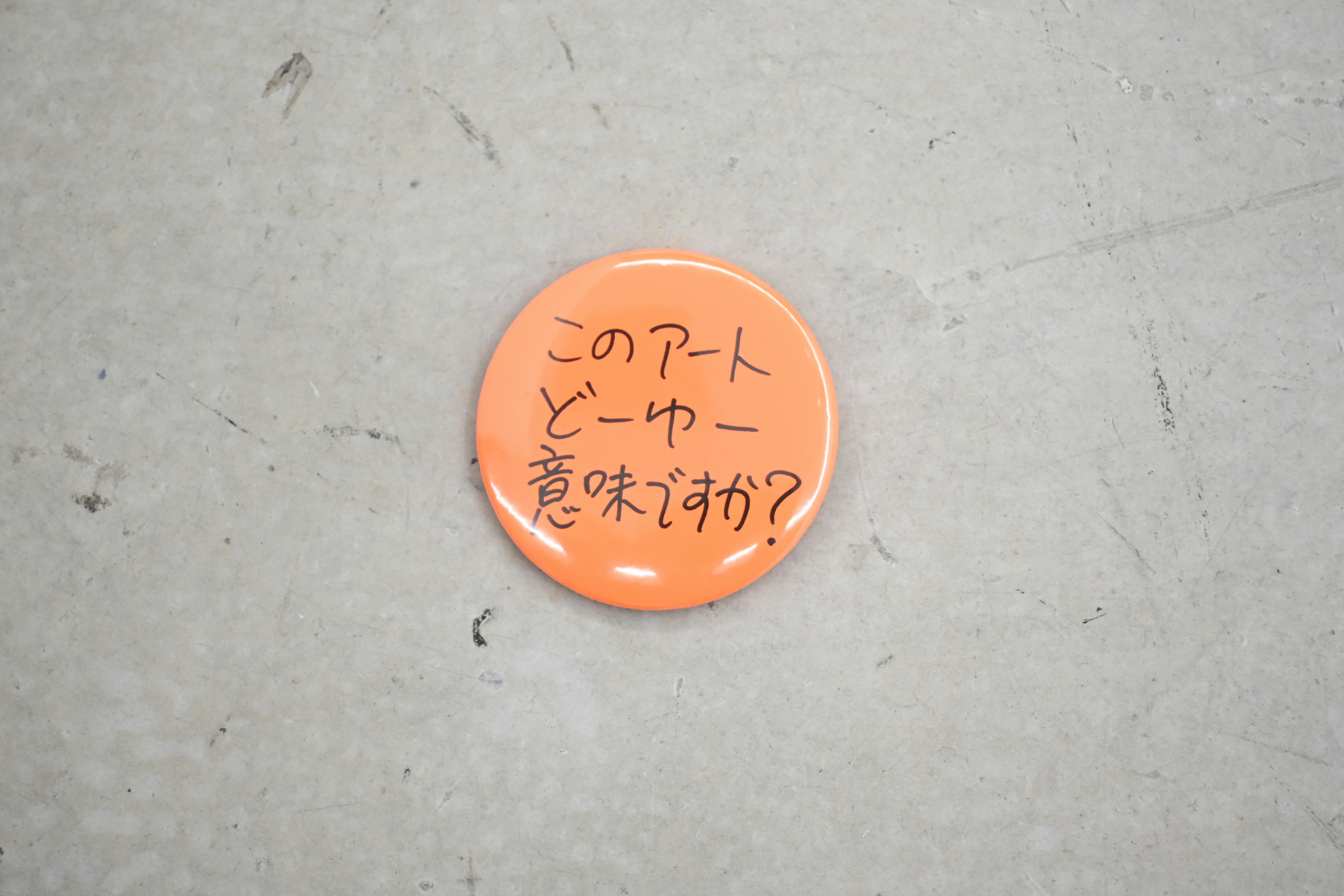 Ken Kagami×OILby美術手帖　辛口アート缶バッジ　「このアートどーゆー意味ですか？」