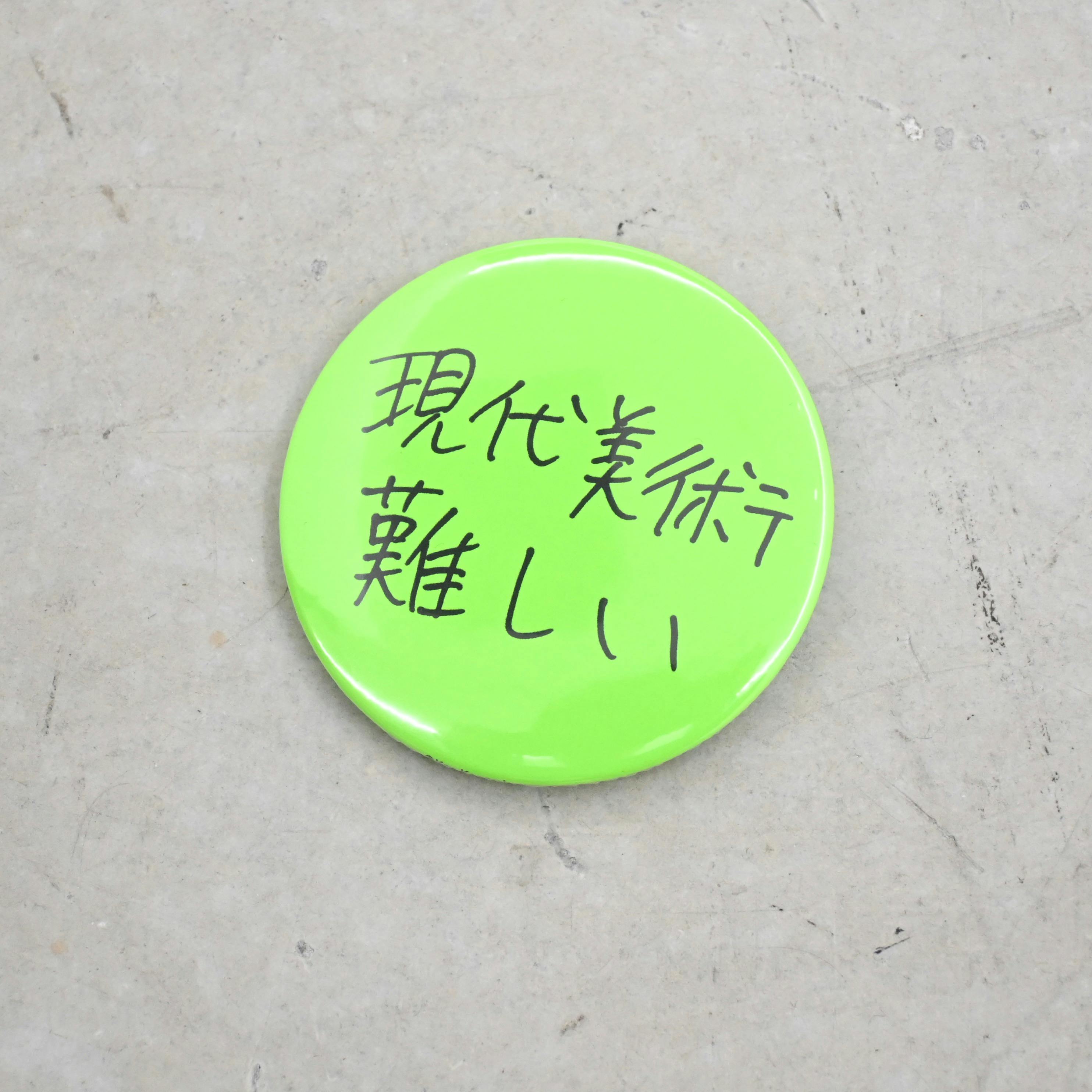 Ken Kagami×OILby美術手帖　辛口アート缶バッジ　「現代美術難しい」