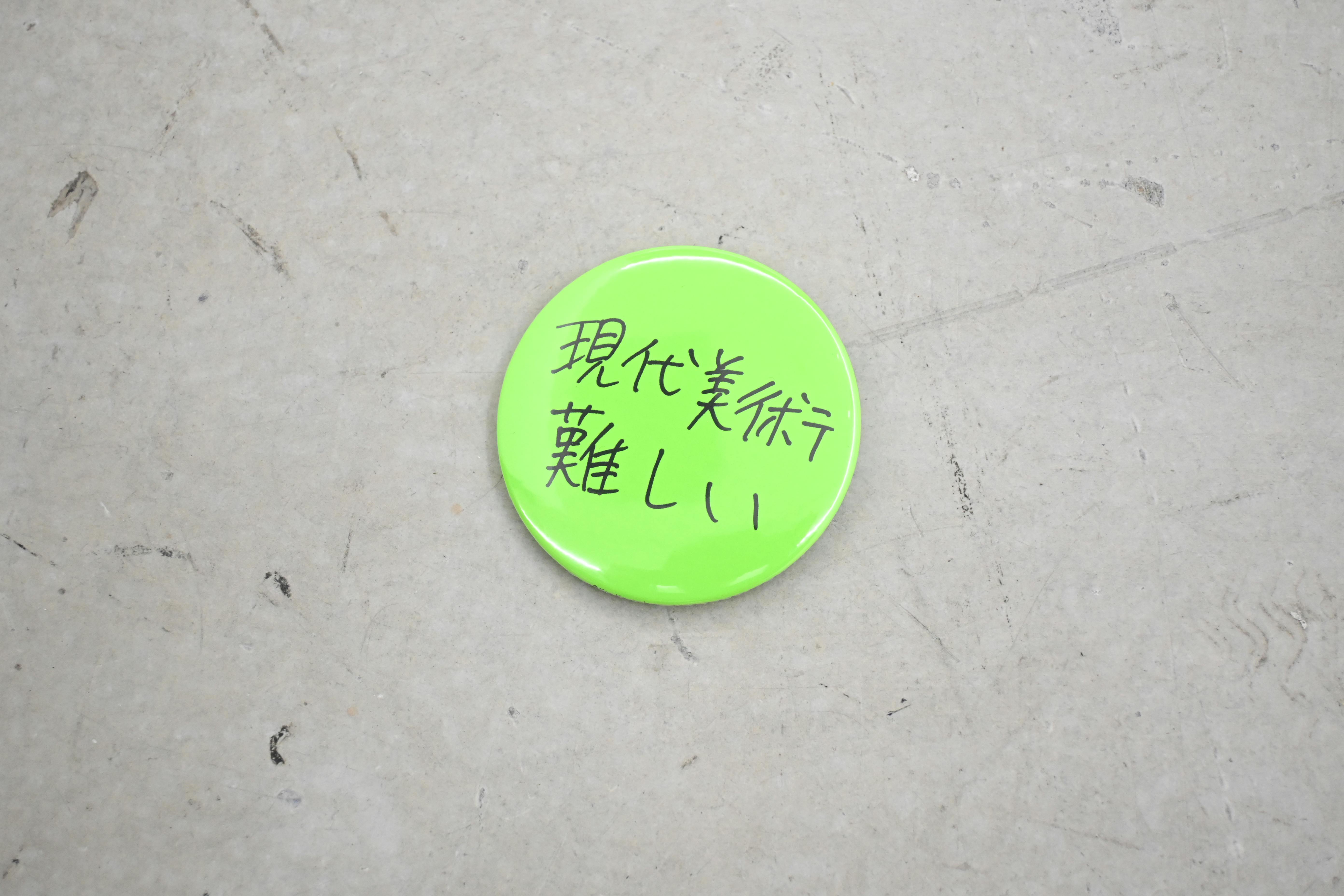 Ken Kagami×OILby美術手帖　辛口アート缶バッジ　「現代美術難しい」