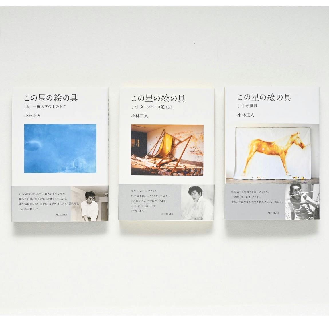 『この星の絵の具［下］新世界』