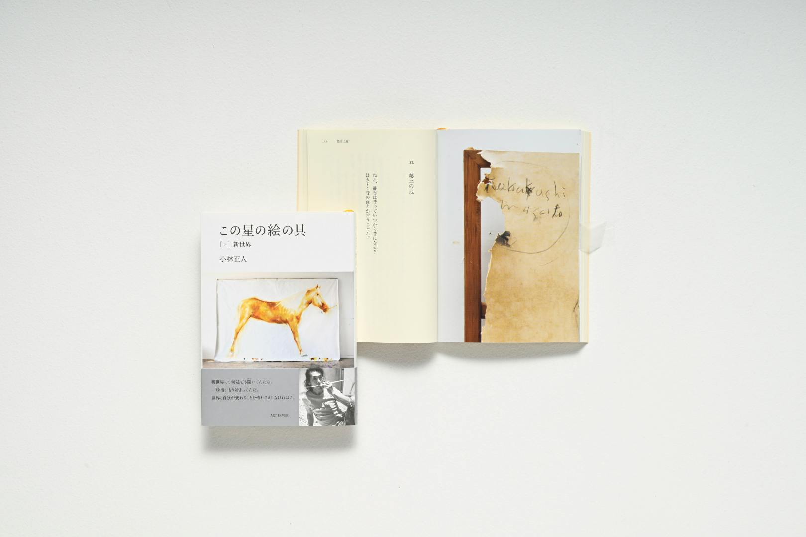 『この星の絵の具［下］新世界』