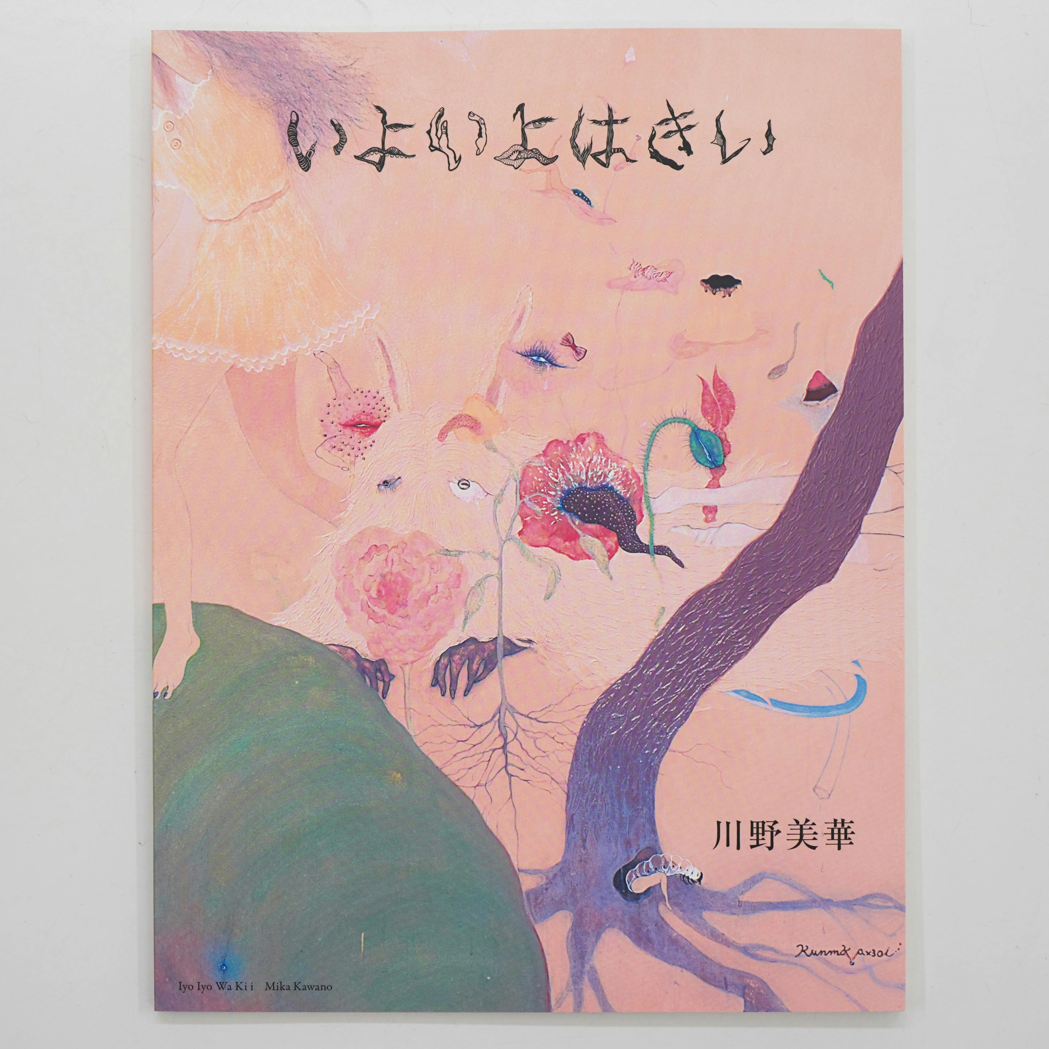 作品集 いよいよはきい