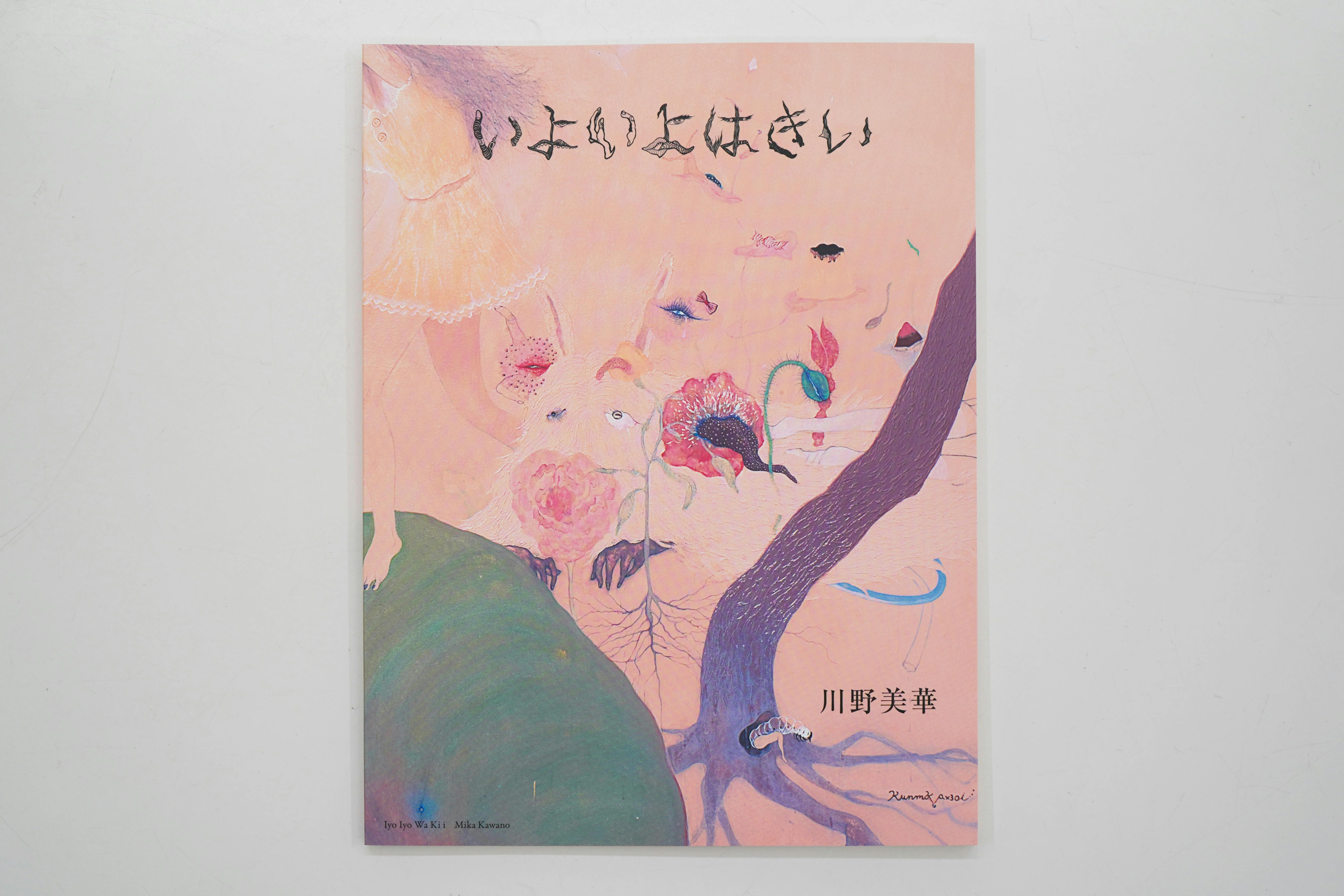 作品集 いよいよはきい