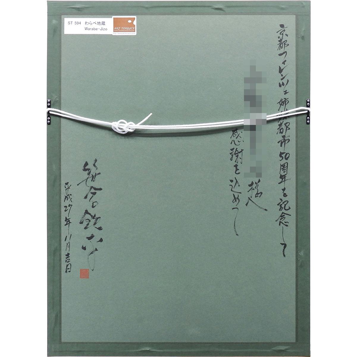 笹倉鉄平 わらべ地蔵 原画12号 風景画 解説あり 2015年 苔庭 寺 京都フィレンツェ姉妹都市50周年記念作品 絵画 真作保証