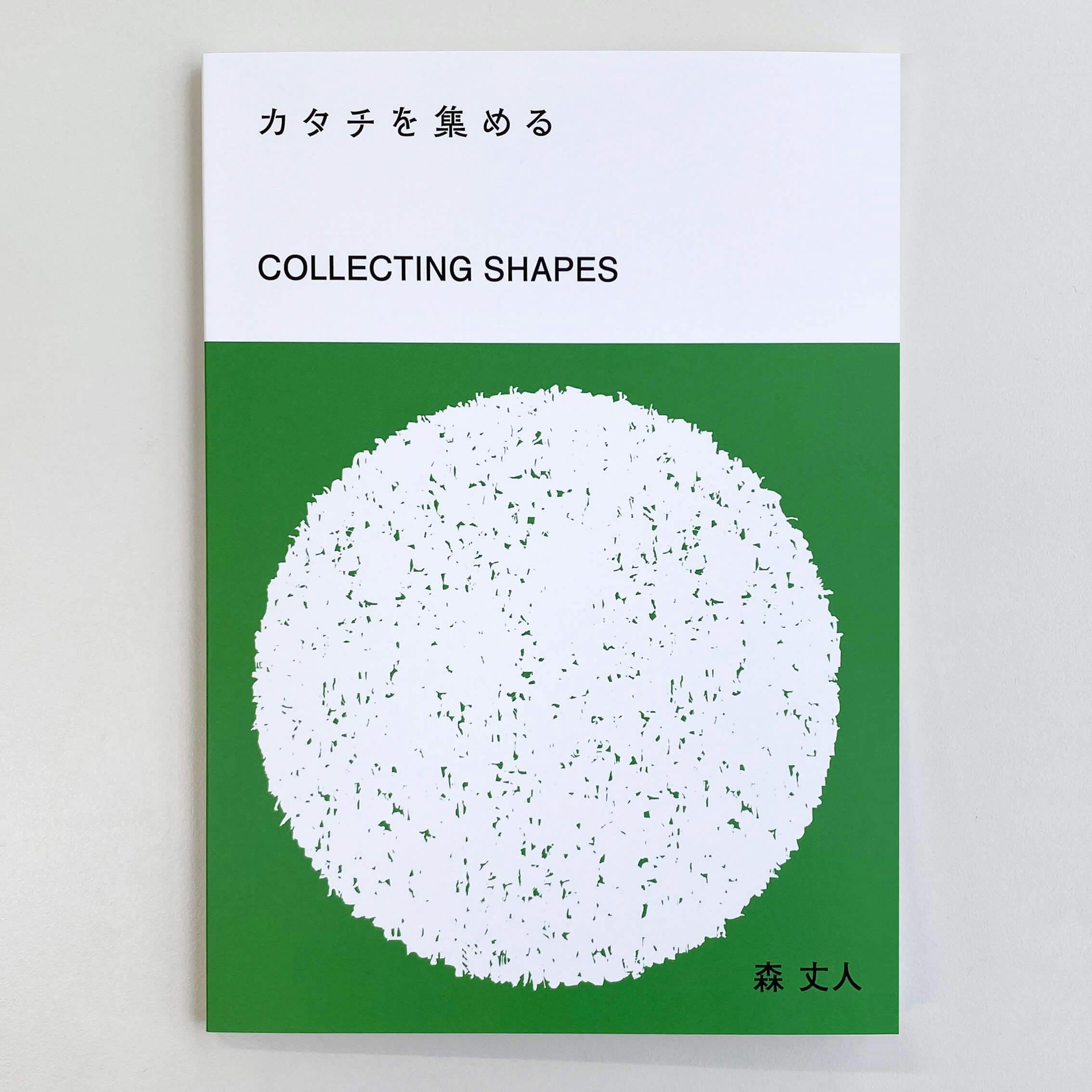 森丈人 カタチを集める 作品集
