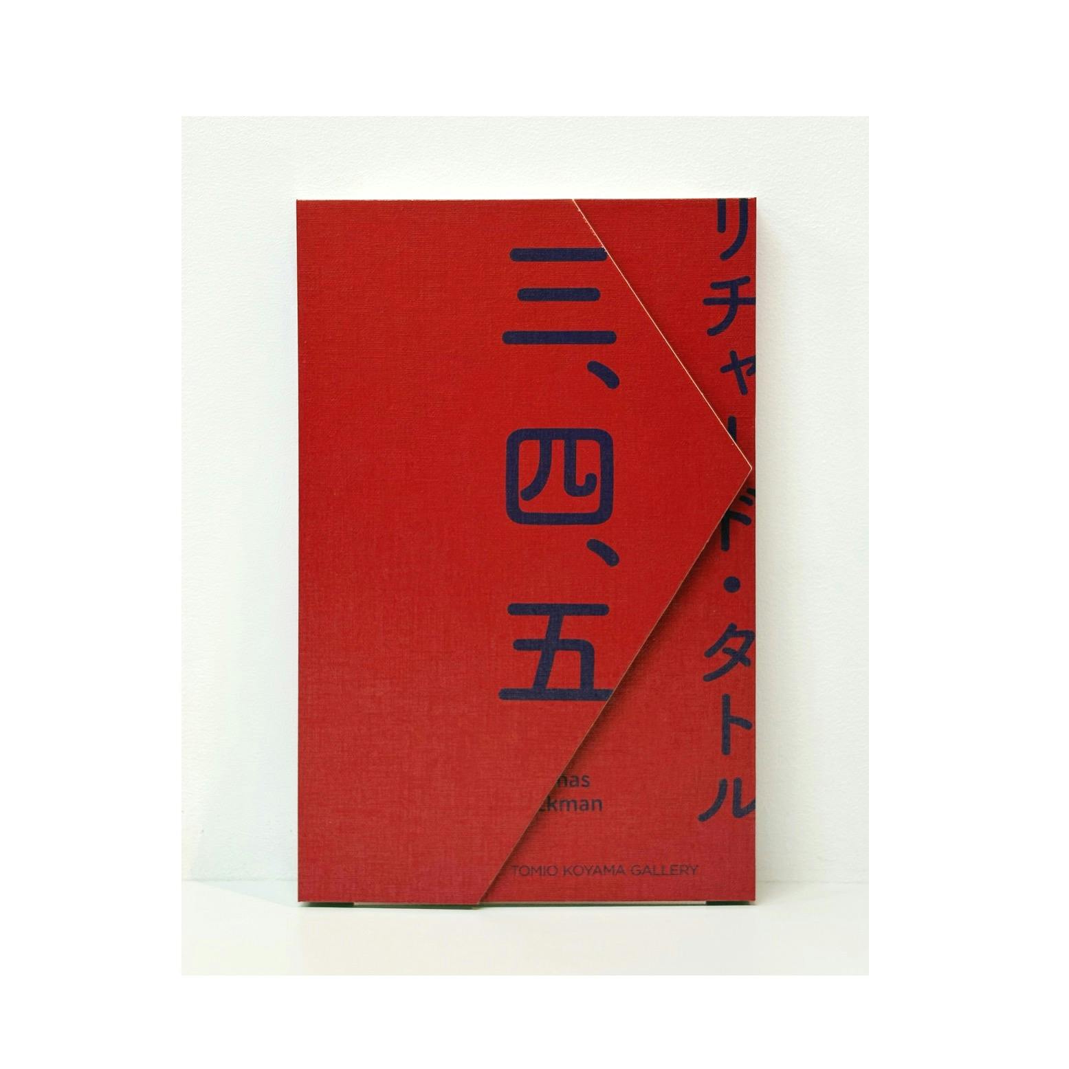 リチャード・タトル 三、四、五 / Richard Tuttle "San, Shi, Go"