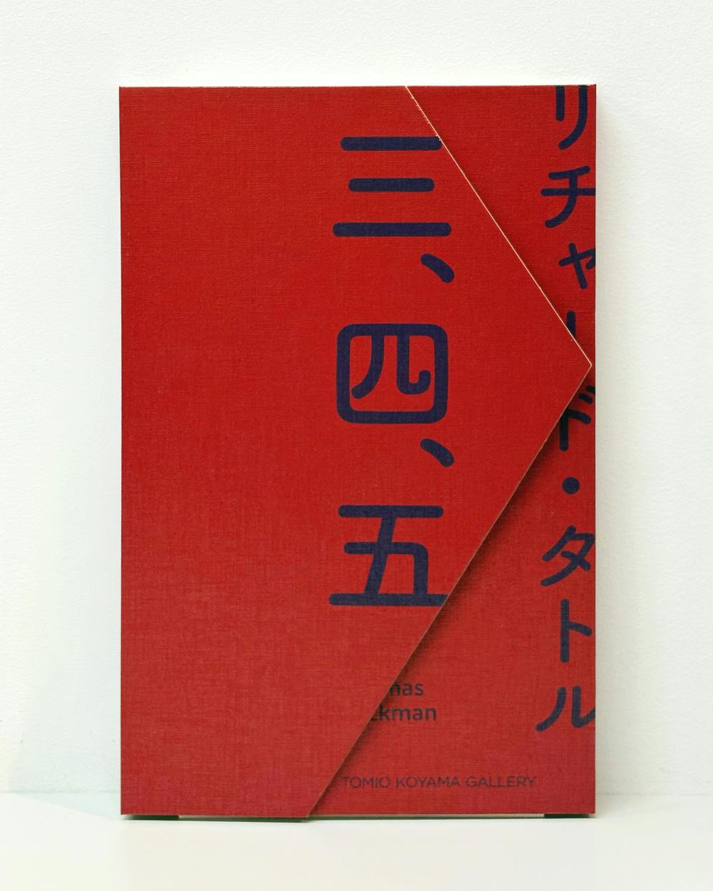 リチャード・タトル 三、四、五 / Richard Tuttle "San, Shi, Go"