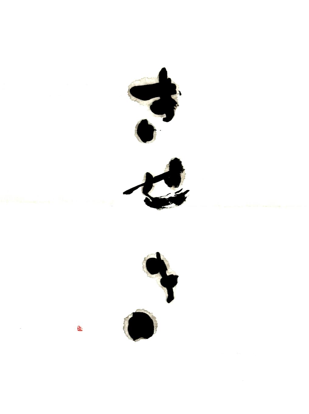 奇跡