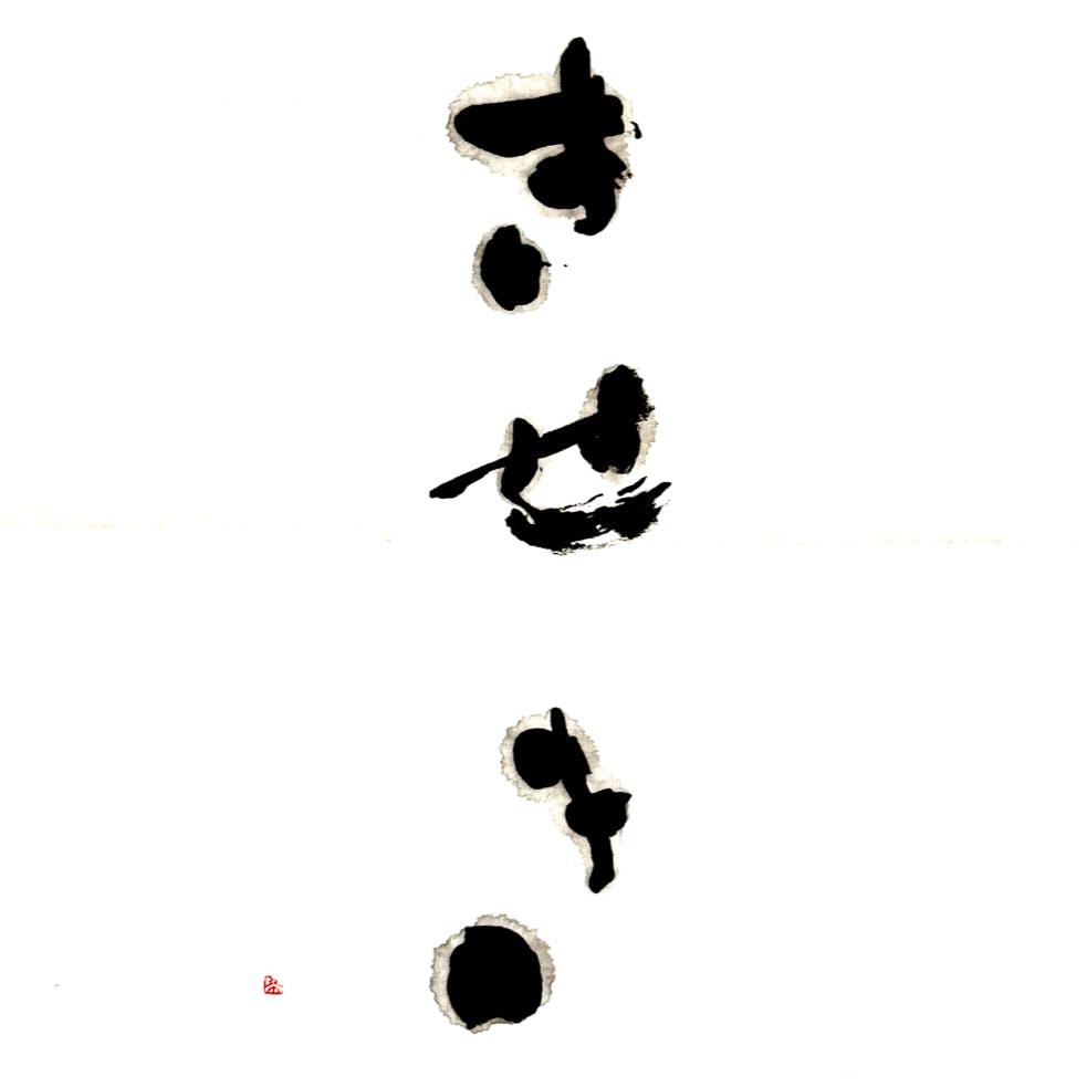 奇跡