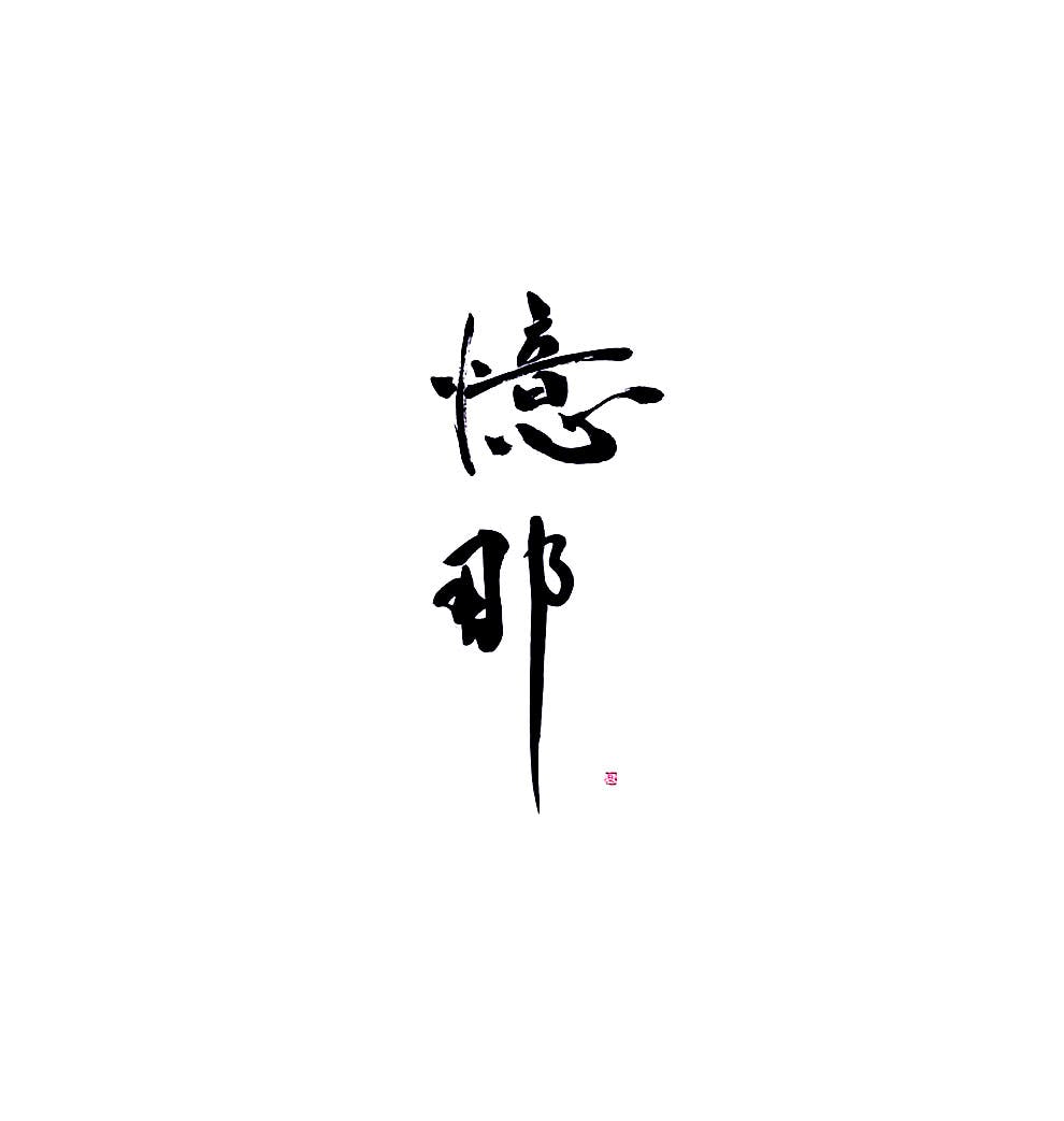 憶那