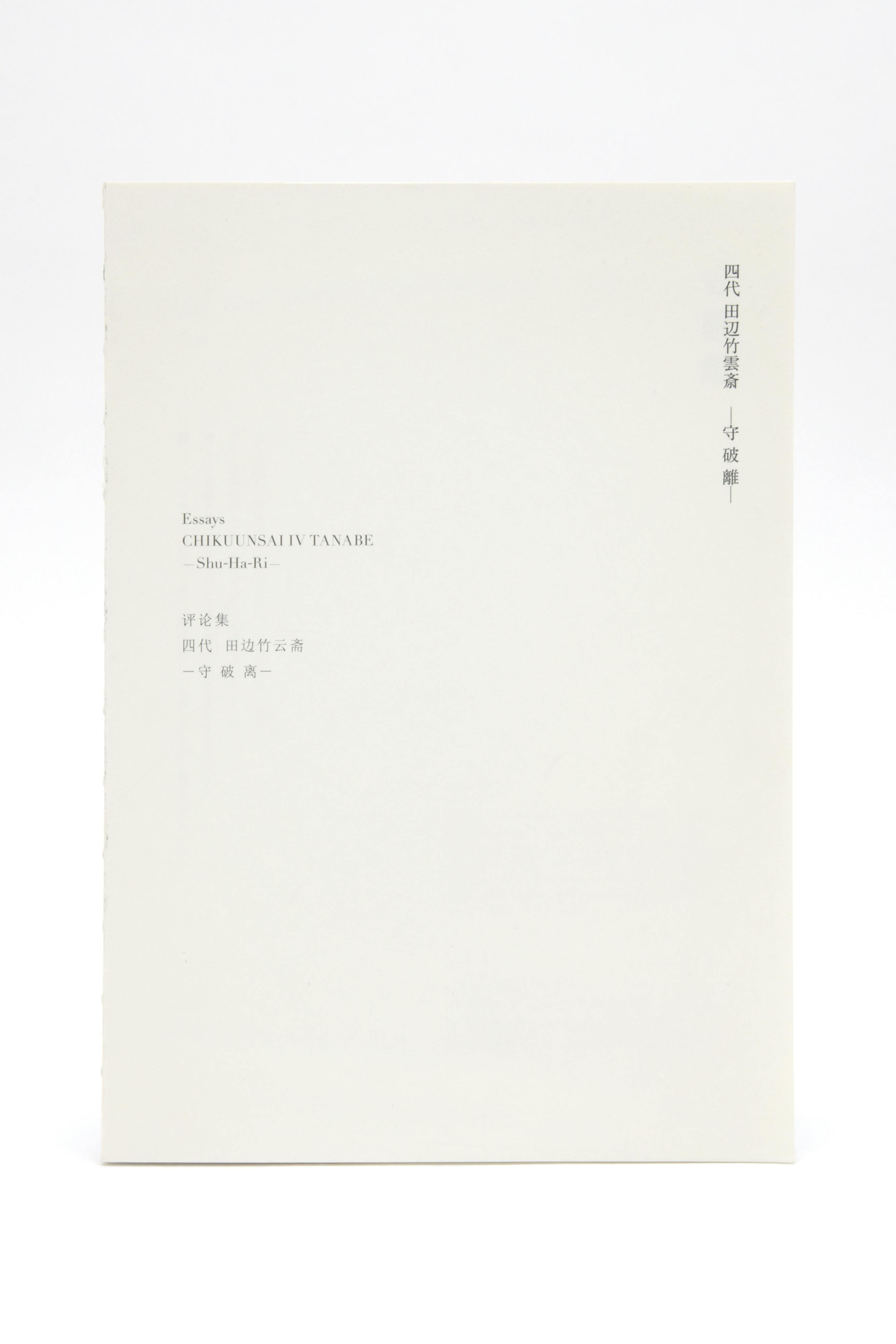 四代田辺竹雲斎作品集「守破離」