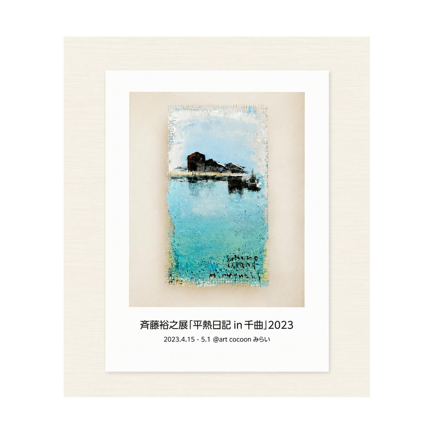作品集「斉藤裕之展　平熱日記in千曲」2023