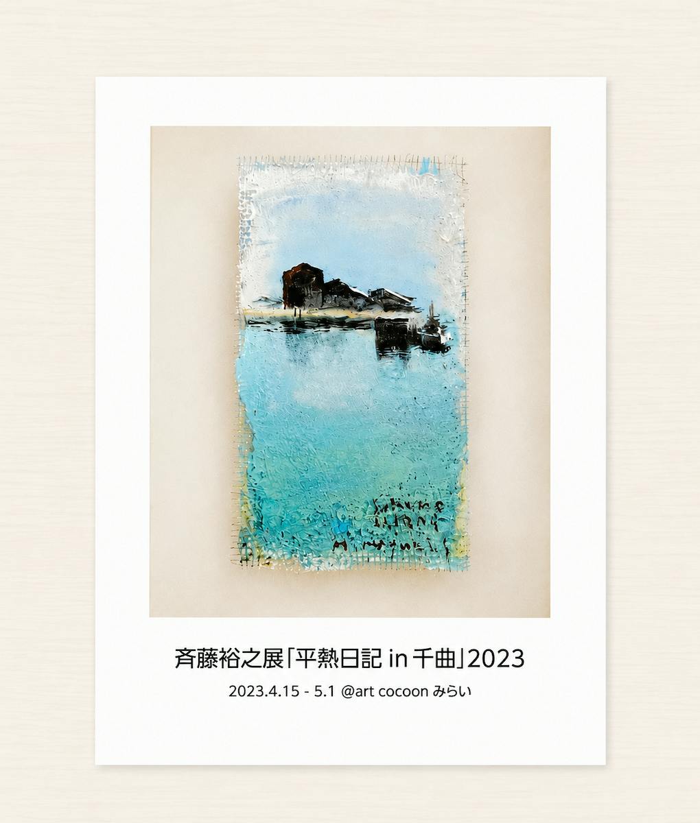 作品集「斉藤裕之展　平熱日記in千曲」2023