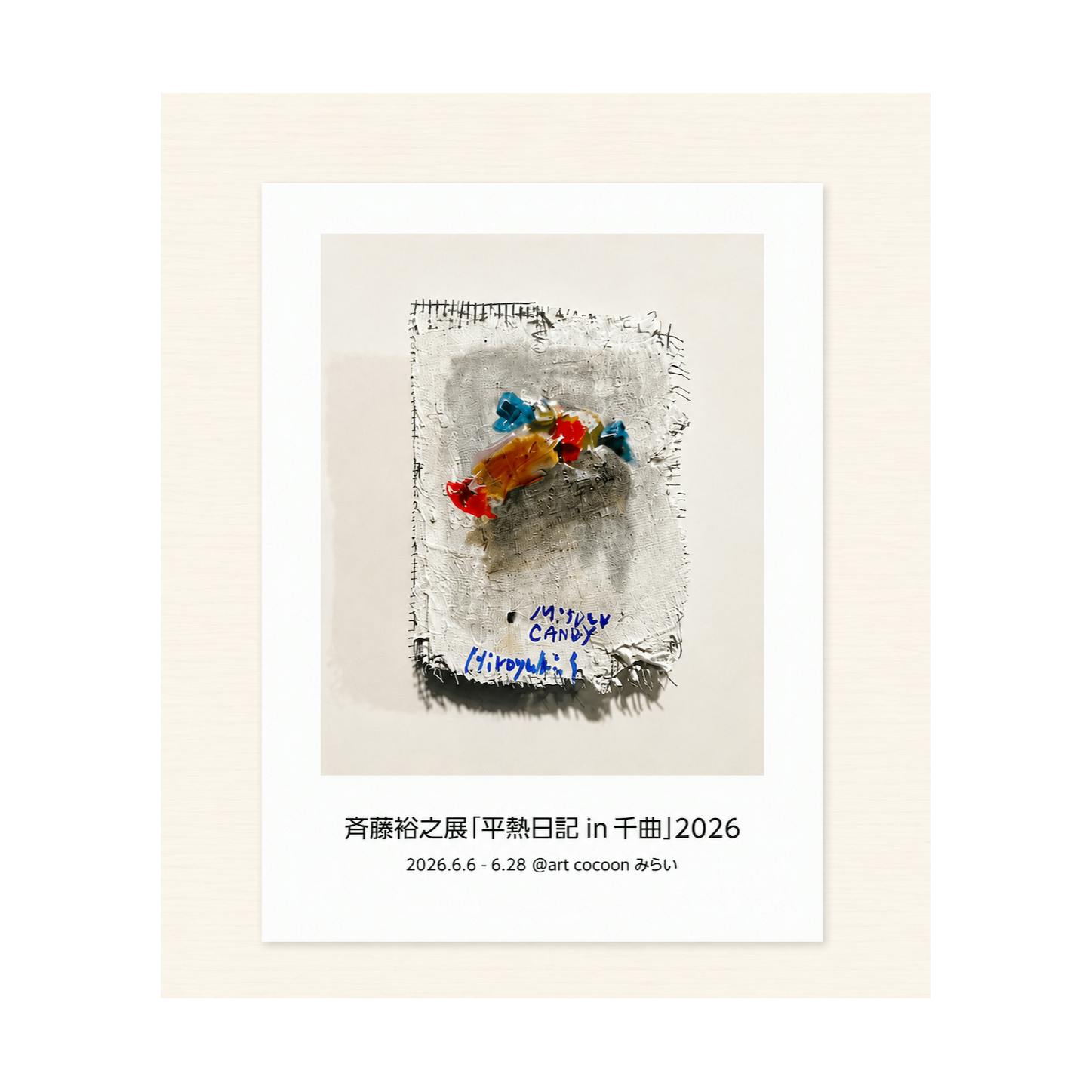作品集「斉藤裕之展　平熱日記in千曲」2026