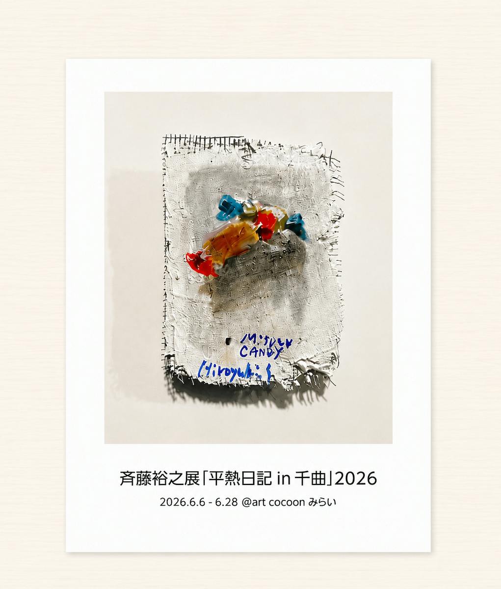 作品集「斉藤裕之展　平熱日記in千曲」2026