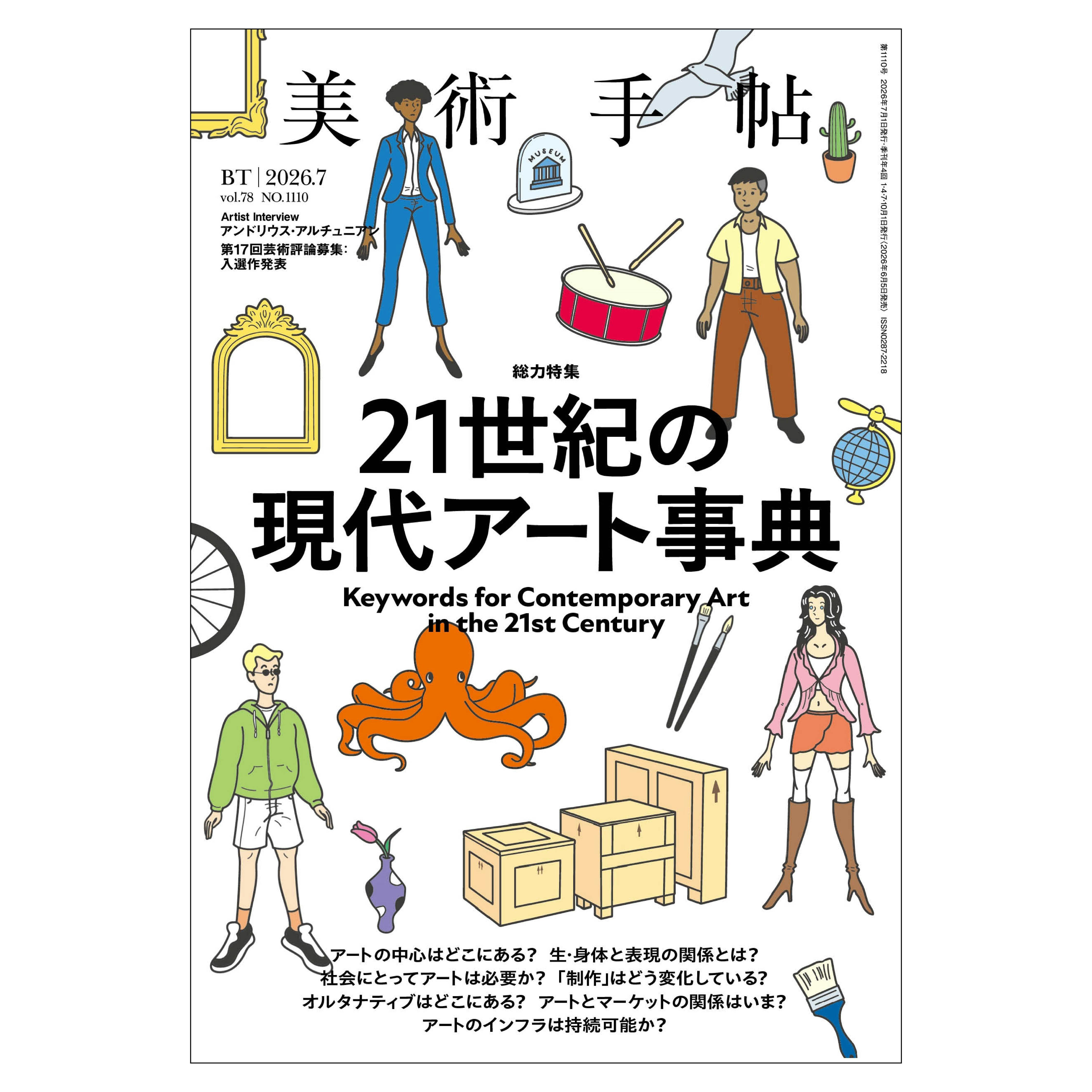 美術手帖26年7月号