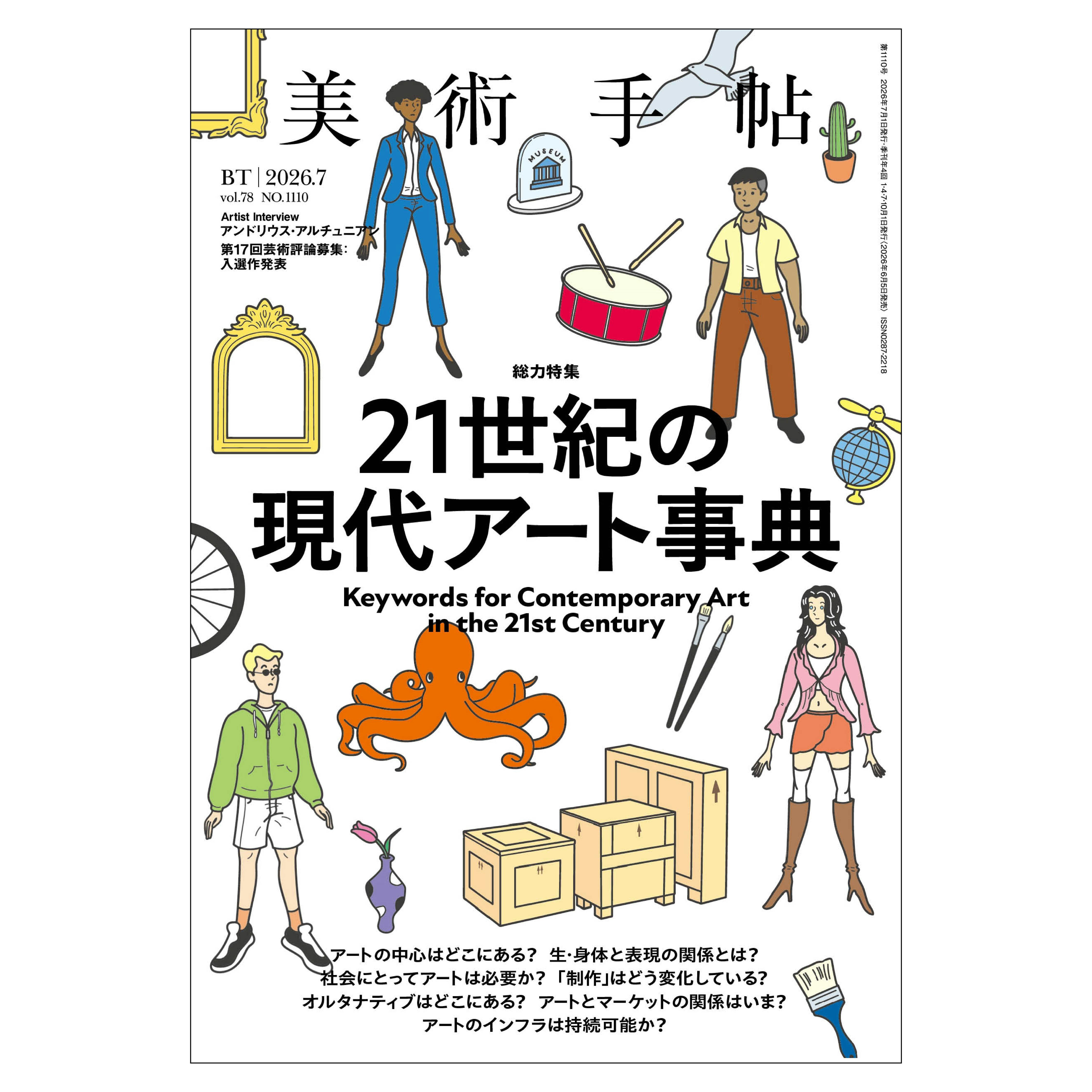 美術手帖26年7月号