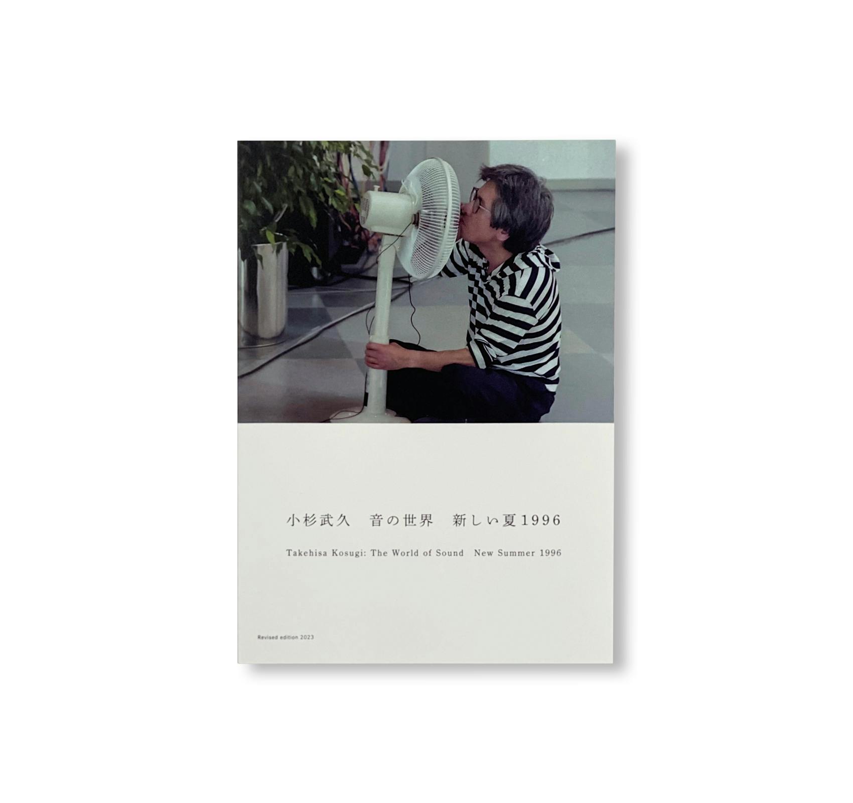 THE WORLD OF SOUND NEW SUMMER 1996 / 音の世界 新しい夏 1996 - 改定版 [REVISED EDITION]