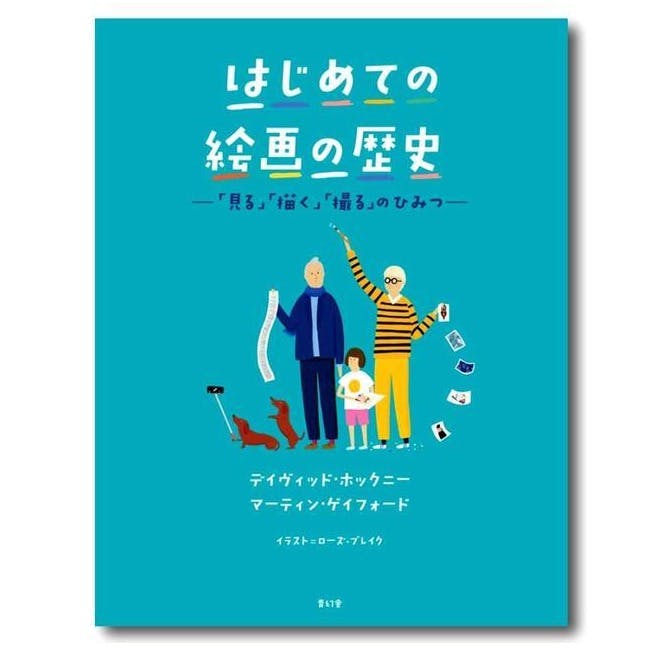 はじめての絵画の歴史 ―「見る」「描く」「撮る」のひみつ―