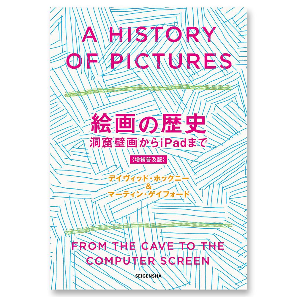増補普及版　絵画の歴史　洞窟絵画からiPadまで