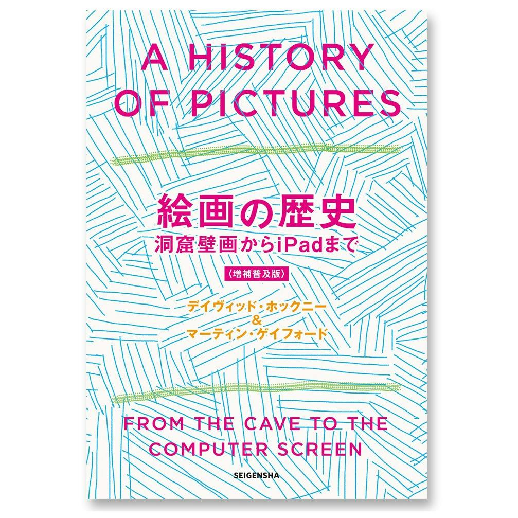 増補普及版　絵画の歴史　洞窟絵画からiPadまで