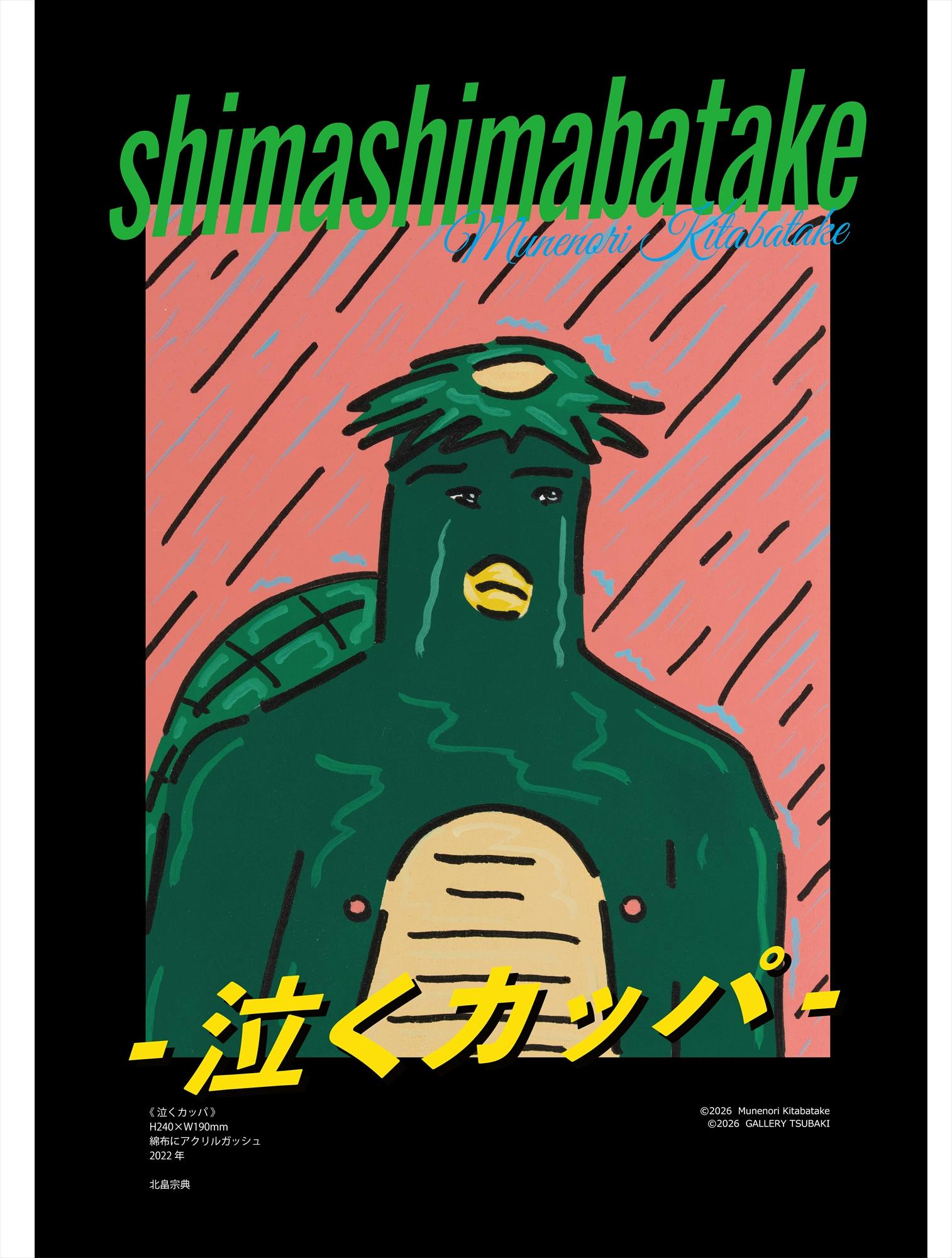 北畠宗典×GALLERY A8TコラボTシャツ "泣くカッパ" Lサイズ