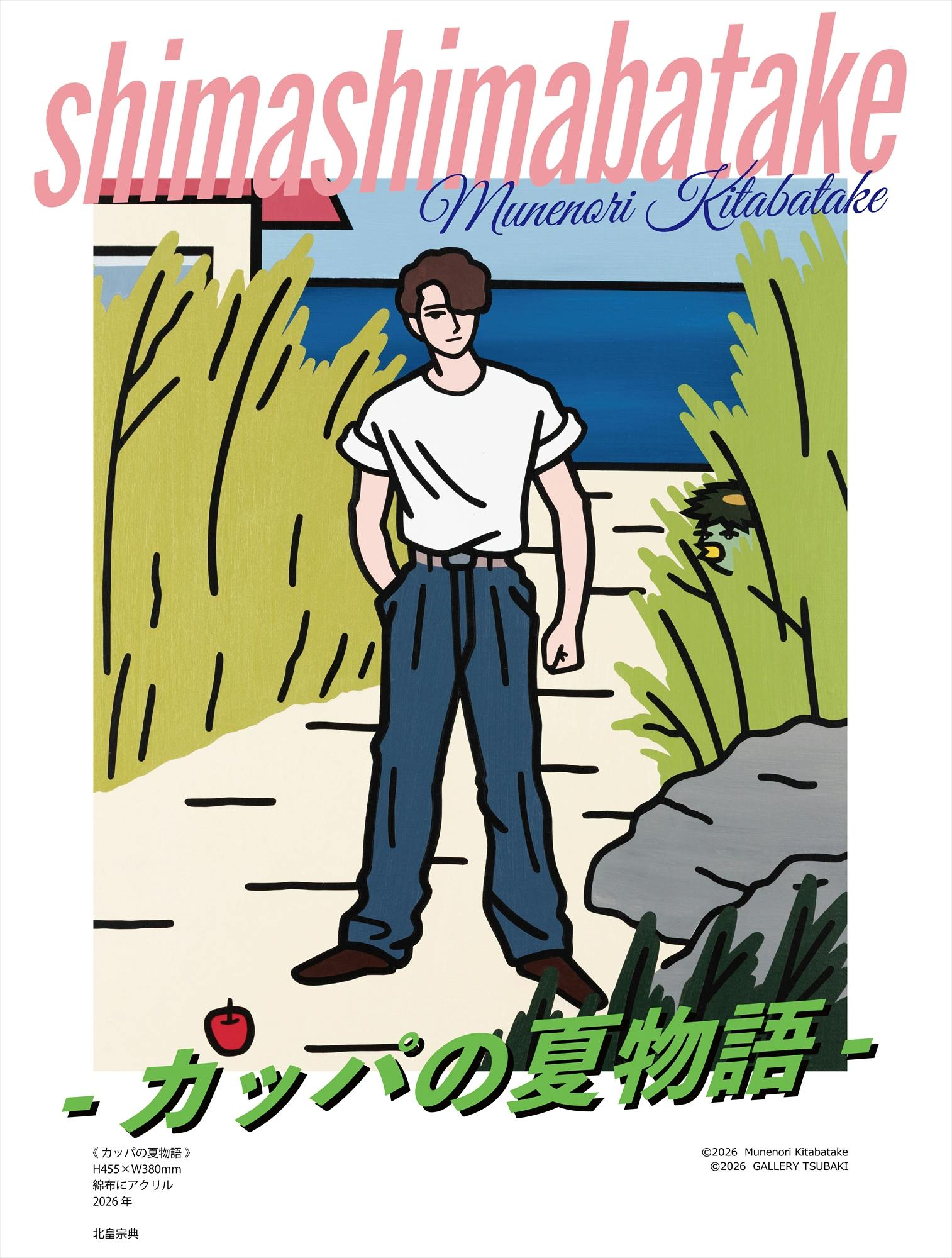北畠宗典×GALLERY A8TコラボTシャツ "カッパの夏物語"　Lサイズ