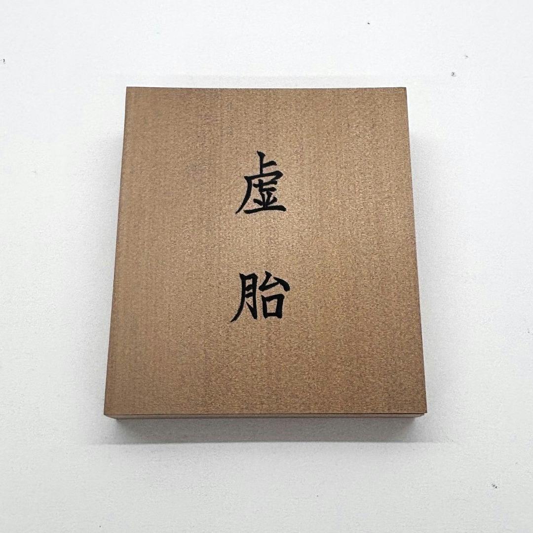虚胎