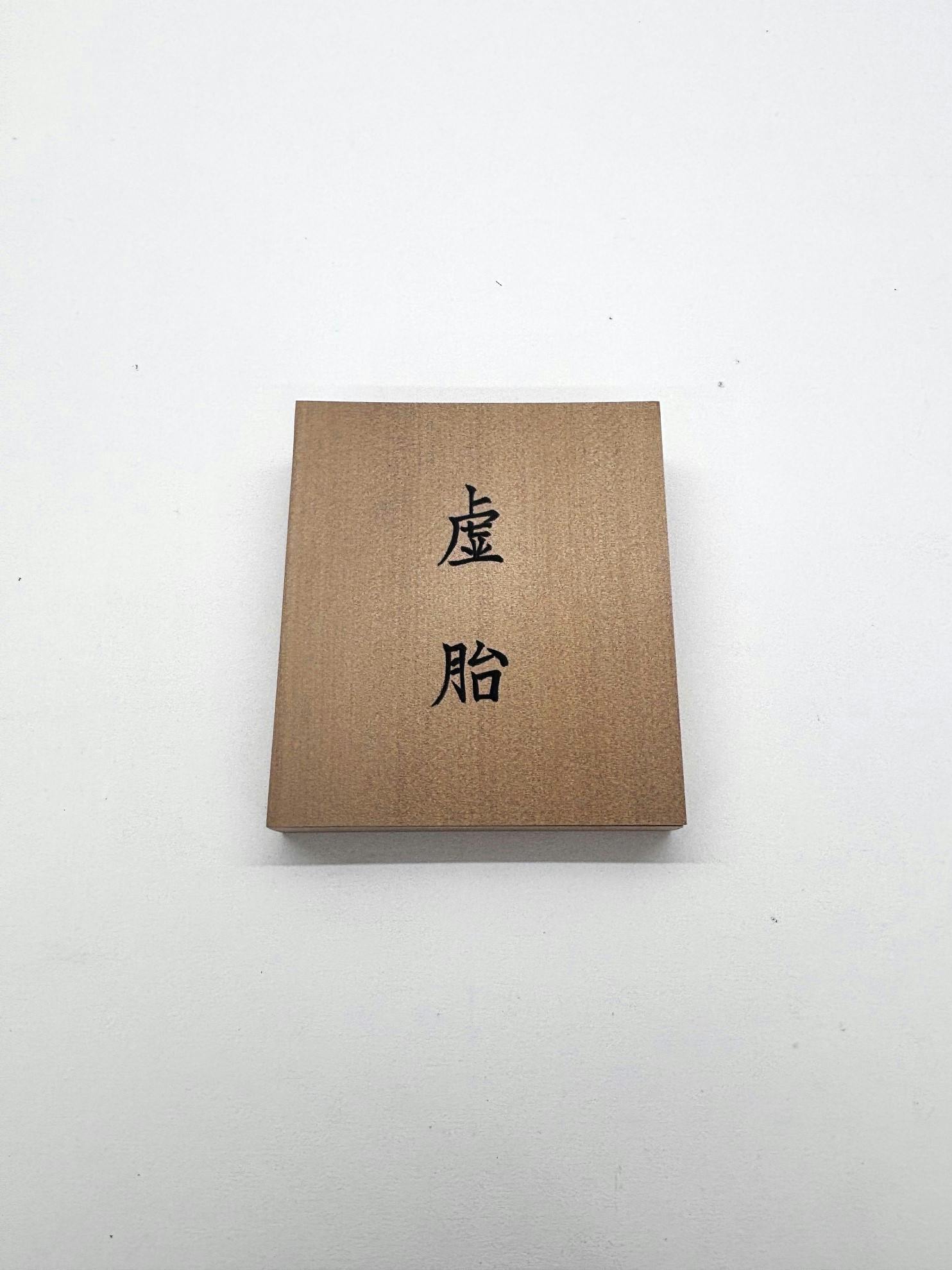 虚胎