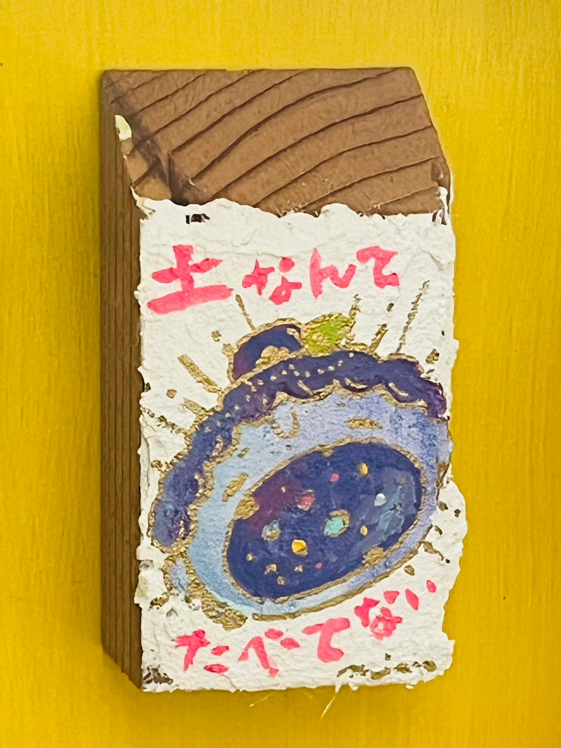 土なんて食べてない